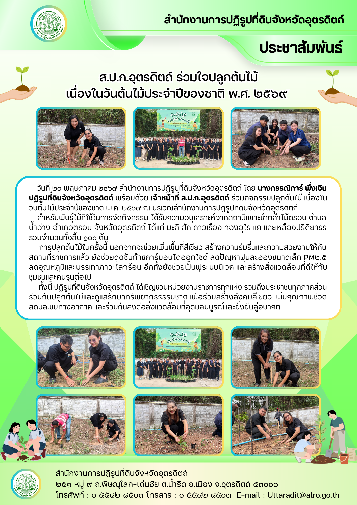 ส.ป.ก.อุตรดิตถ์ ร่วมใจปลูกต้นไม้ เนื่องในวันต้นไม้ประจำปีของชาติ พ.ศ. ๒๕๖๙ (ข่าวแชร์)