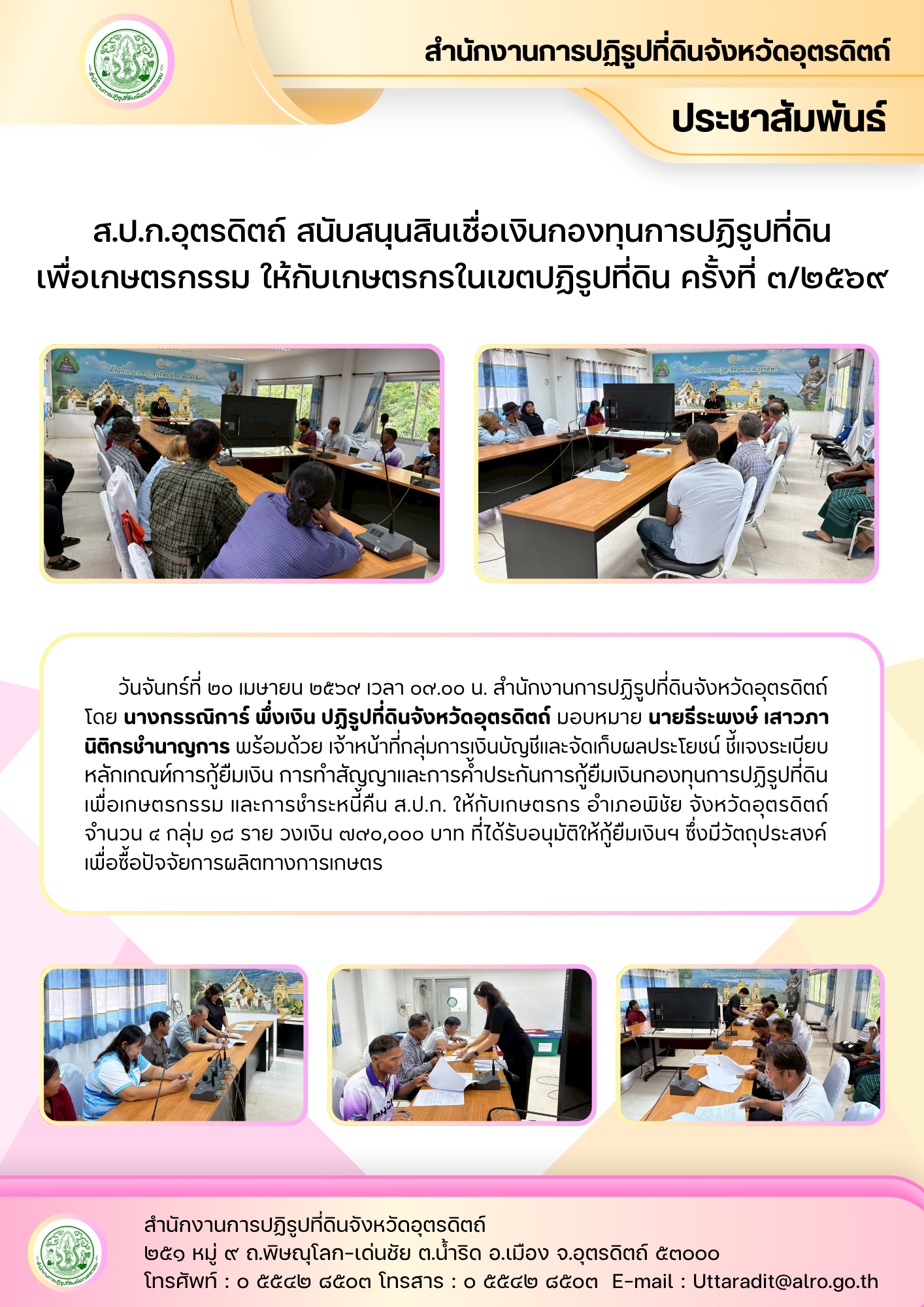 ส.ป.ก.อุตรดิตถ์ สนับสนุนสินเชื่อเงินกองทุนการปฏิรูปที่ดินเพื่อเกษตรกรรม ให้กับเกษตรกรในเขตปฏิรูปที่ดิน ครั้งที่ ๓/๒๕๖๙