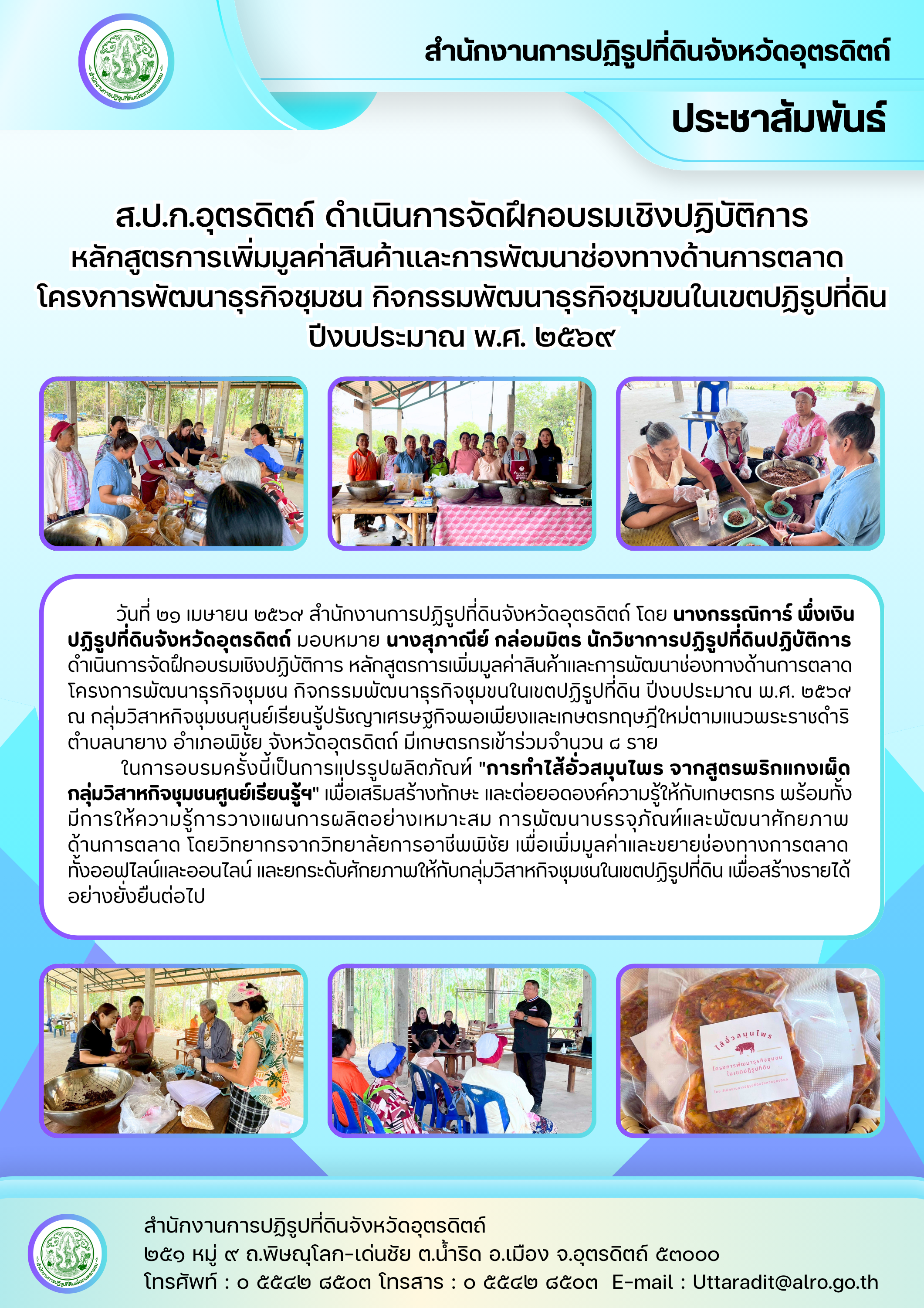 ส.ป.ก.อุตรดิตถ์ ดำเนินการจัดฝึกอบรมเชิงปฏิบัติการ หลักสูตรการเพิ่มมูลค่าสินค้าและการพัฒนาช่องทางด้านการตลาด โครงการพัฒนาธุรกิจชุมชน กิจกรรมพัฒนาธุรกิจชุมขนในเขตปฏิรูปที่ดิน ปีงบประมาณ พ.ศ. ๒๕๖๙