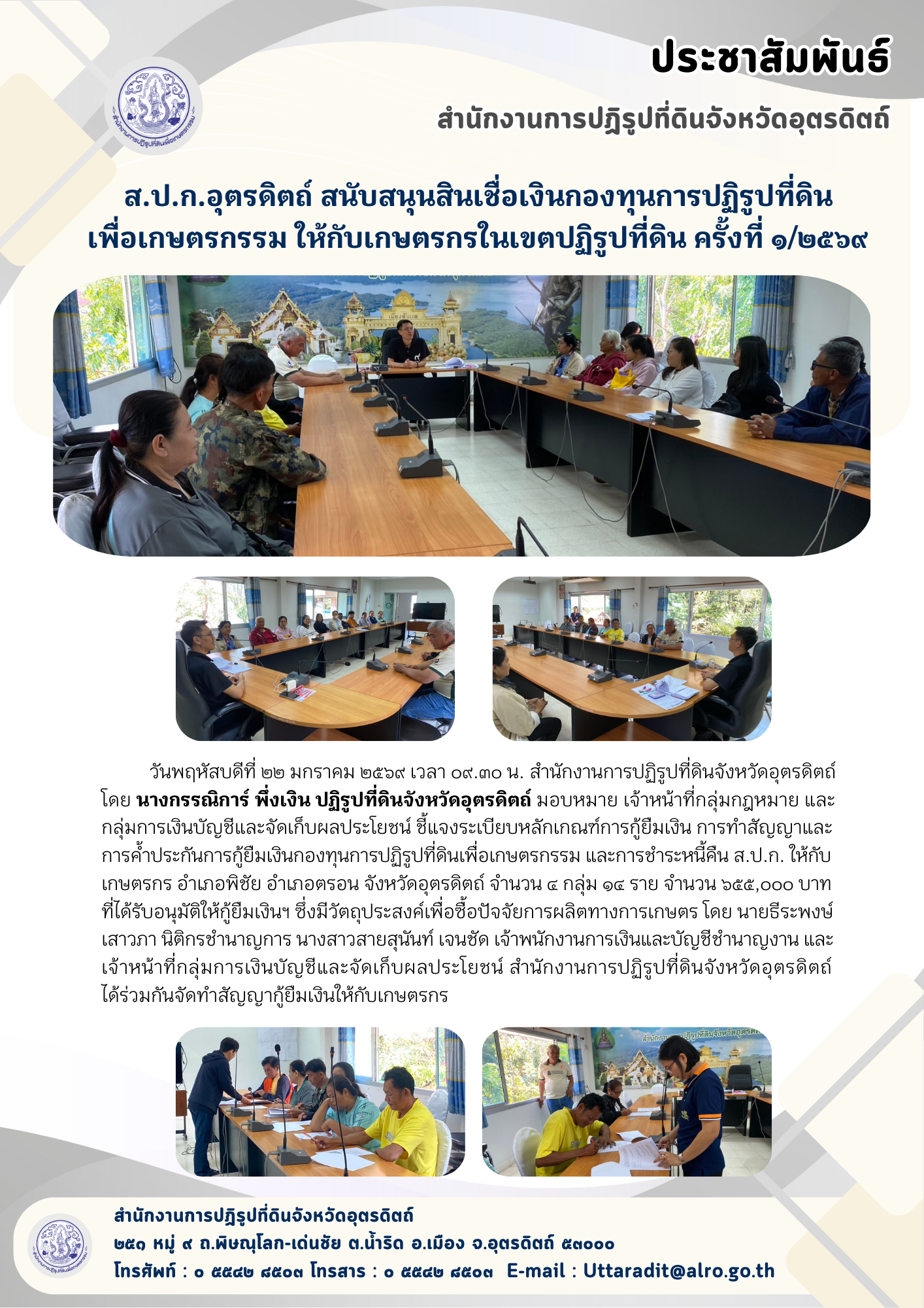 ส.ป.ก.อุตรดิตถ์ สนับสนุนสินเชื่อเงินกองทุนการปฏิรูปที่ดินเพื่อเกษตรกรรม ให้กับเกษตรกรในเขตปฏิรูปที่ดิน ครั้งที่ ๑/๒๕๖๙ (ข่าวแชร์)