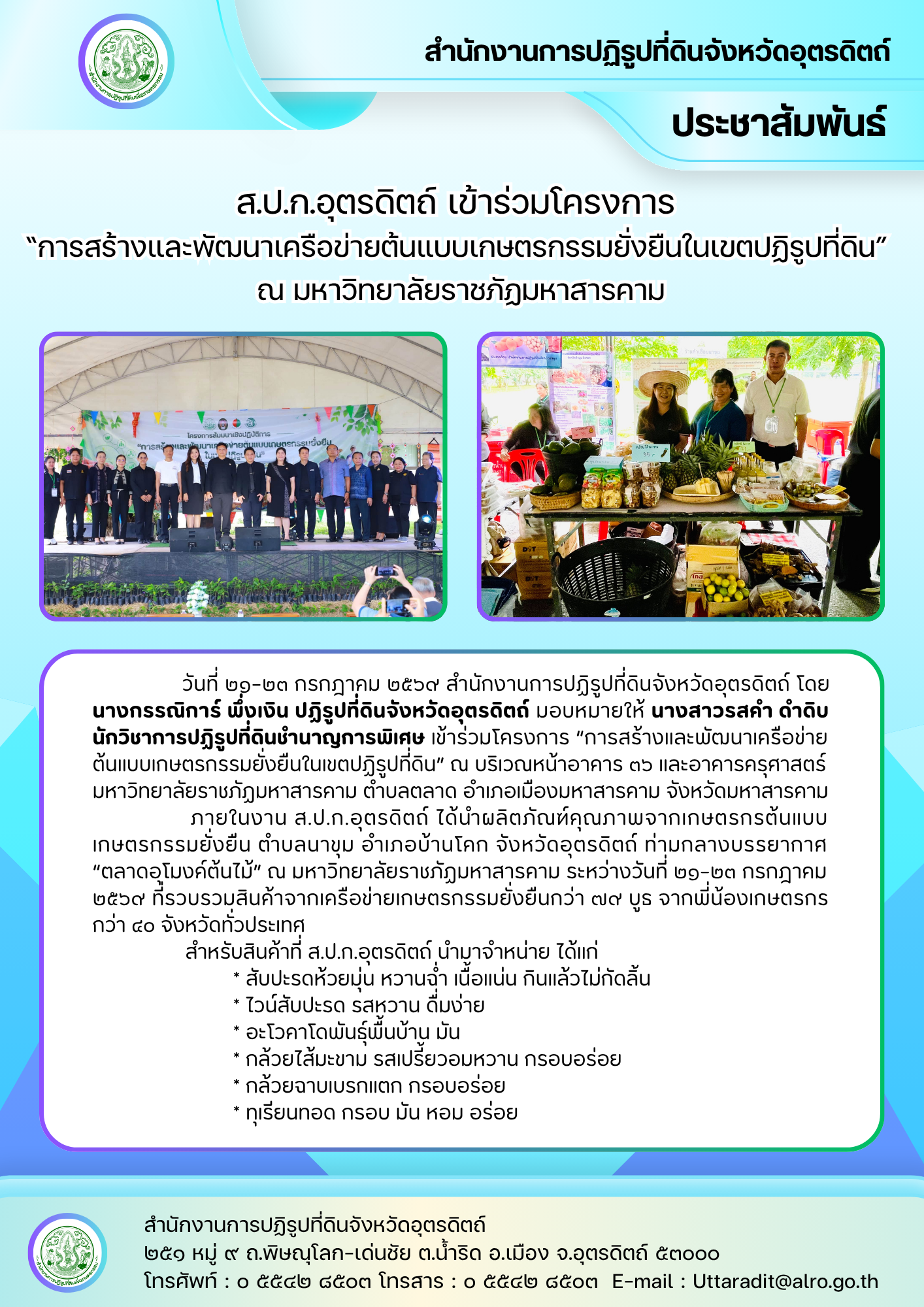ส.ป.ก.อุตรดิตถ์ เข้าร่วมโครงการ  “การสร้างและพัฒนาเครือข่ายต้นแบบเกษตรกรรมยั่งยืนในเขตปฏิรูปที่ดิน” ณ มหาวิทยาลัยราชภัฏมหาสารคาม