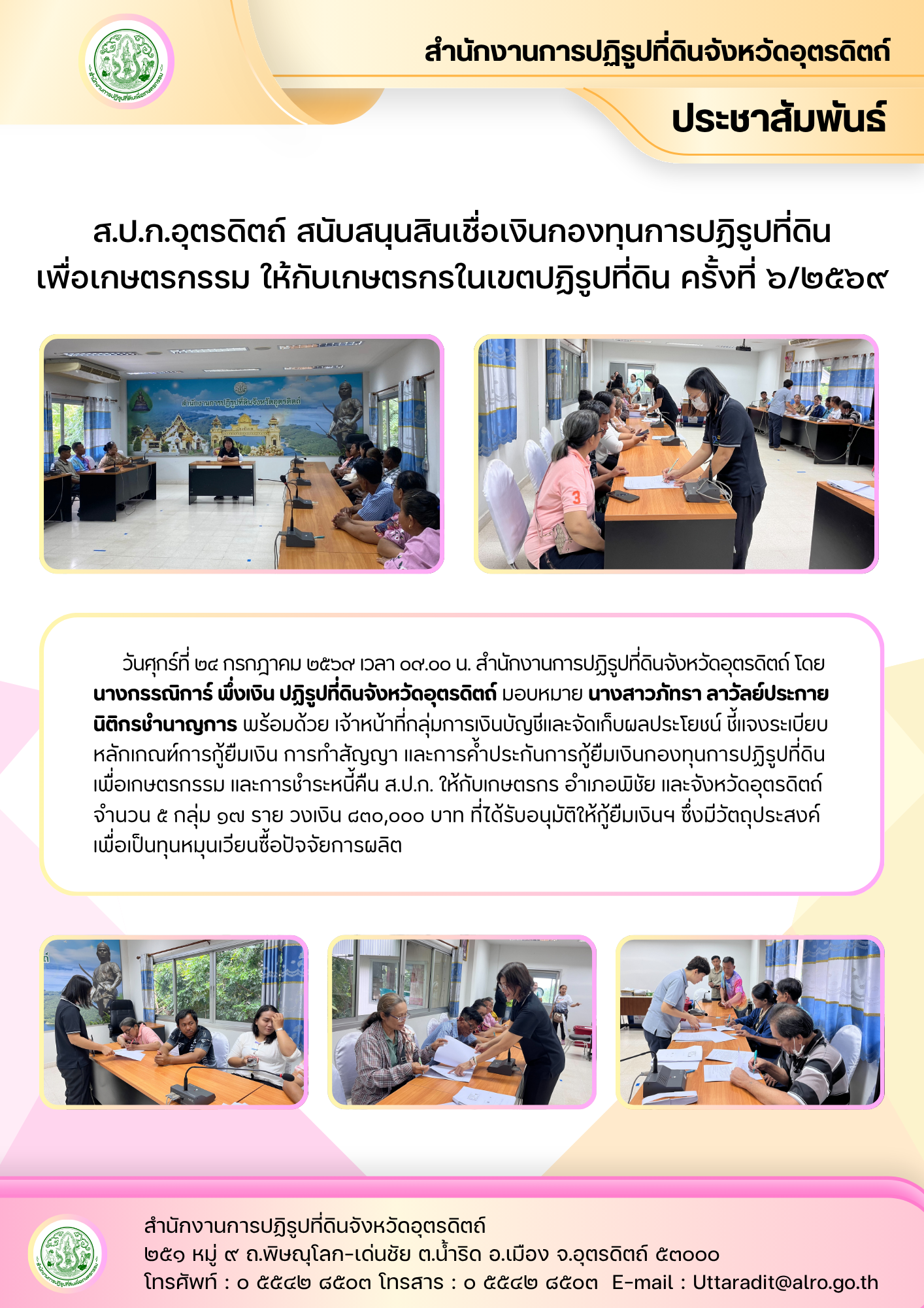 ส.ป.ก.อุตรดิตถ์ สนับสนุนสินเชื่อเงินกองทุนการปฏิรูปที่ดินเพื่อเกษตรกรรม ให้กับเกษตรกรในเขตปฏิรูปที่ดิน ครั้งที่ ๖/๒๕๖๙