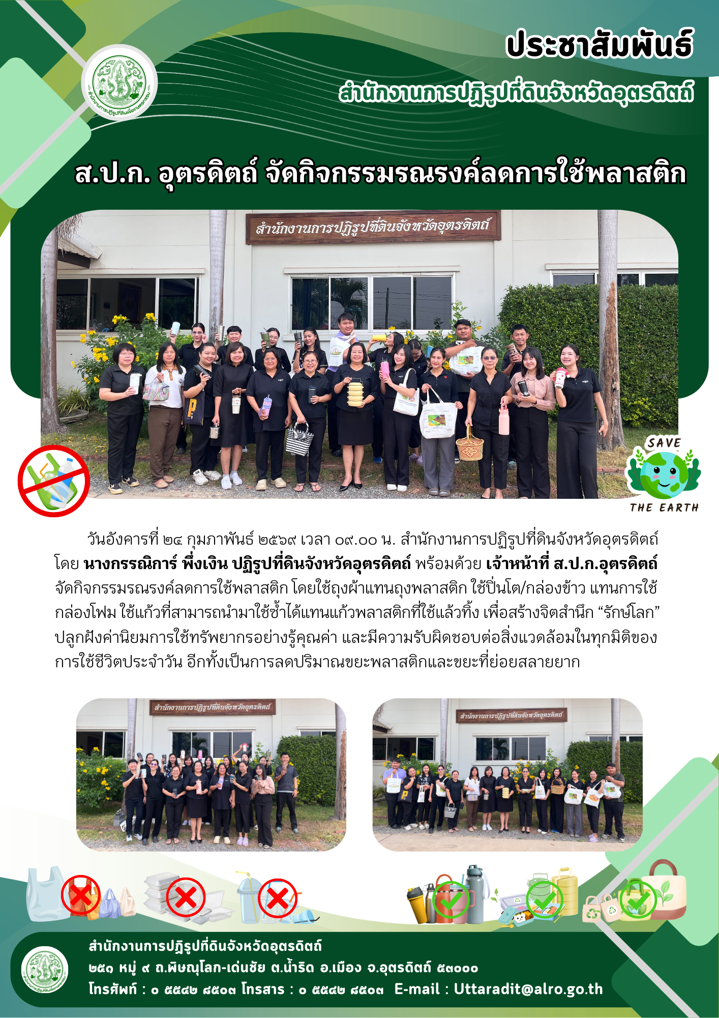 ส.ป.ก. อุตรดิตถ์ จัดกิจกรรมรณรงค์ลดการใช้พลาสติก