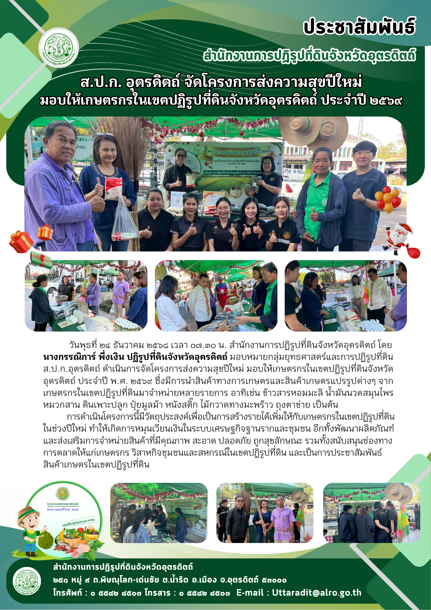 ส.ป.ก. อุตรดิตถ์ จัดโครงการส่งความสุขปีใหม่ มอบให้เกษตรกรในเขตปฏิรูปที่ดินจังหวัดอุตรดิตถ์ ประจำปี ๒๕๖๙