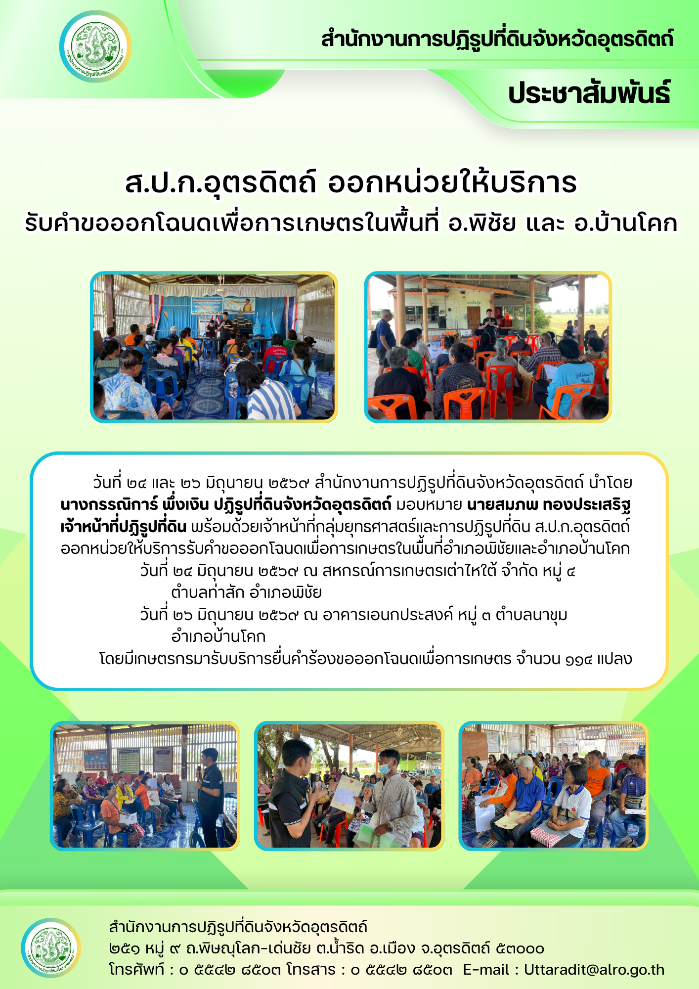 ส.ป.ก.อุตรดิตถ์ ออกหน่วยให้บริการรับคำขอออกโฉนดเพื่อการเกษตรในพื้นที่ อ.พิชัย และ อ.บ้านโคก (ข่าวแชร์)