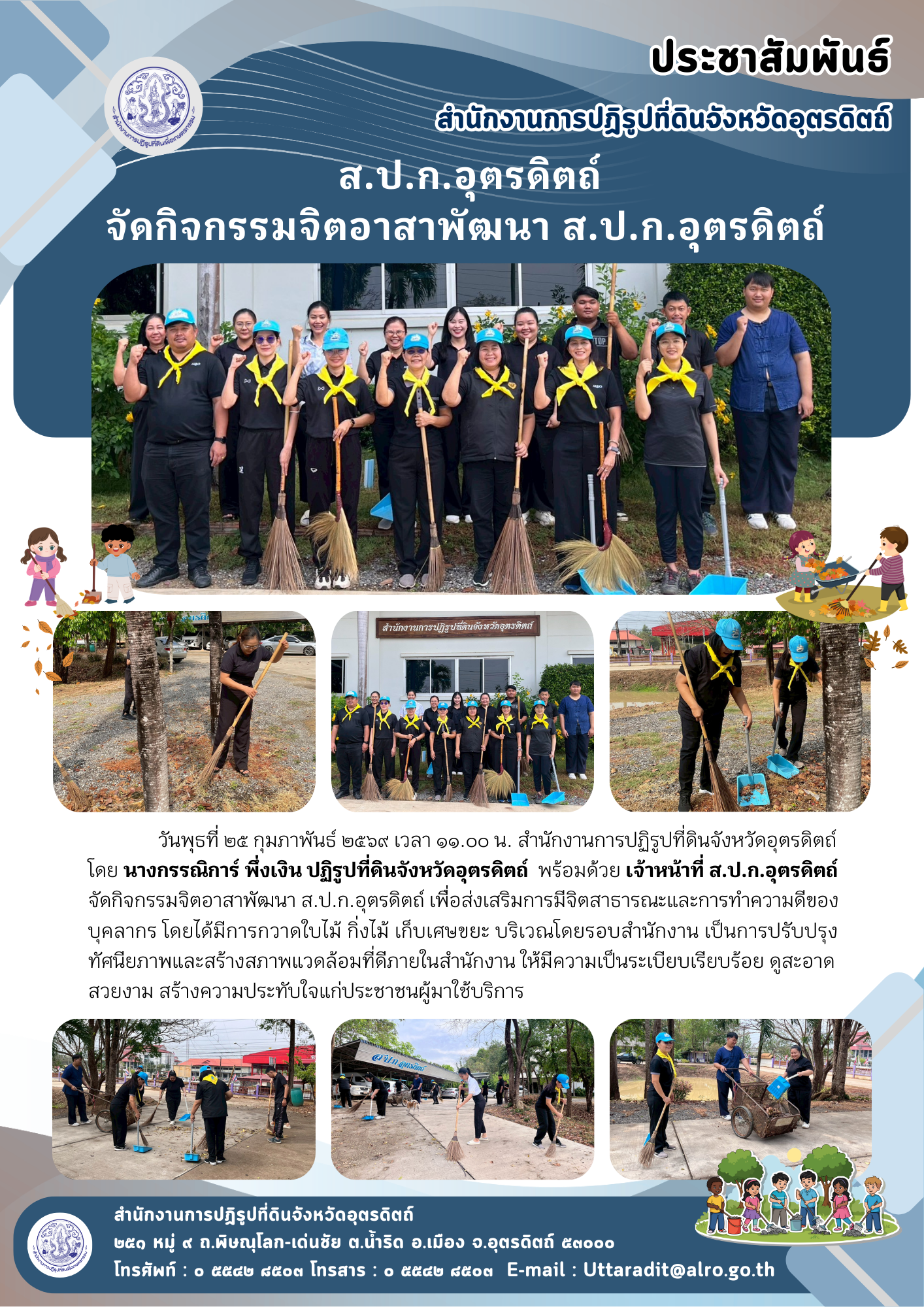 ส.ป.ก.อุตรดิตถ์ จัดกิจกรรมจิตอาสาพัฒนา ส.ป.ก.อุตรดิตถ์