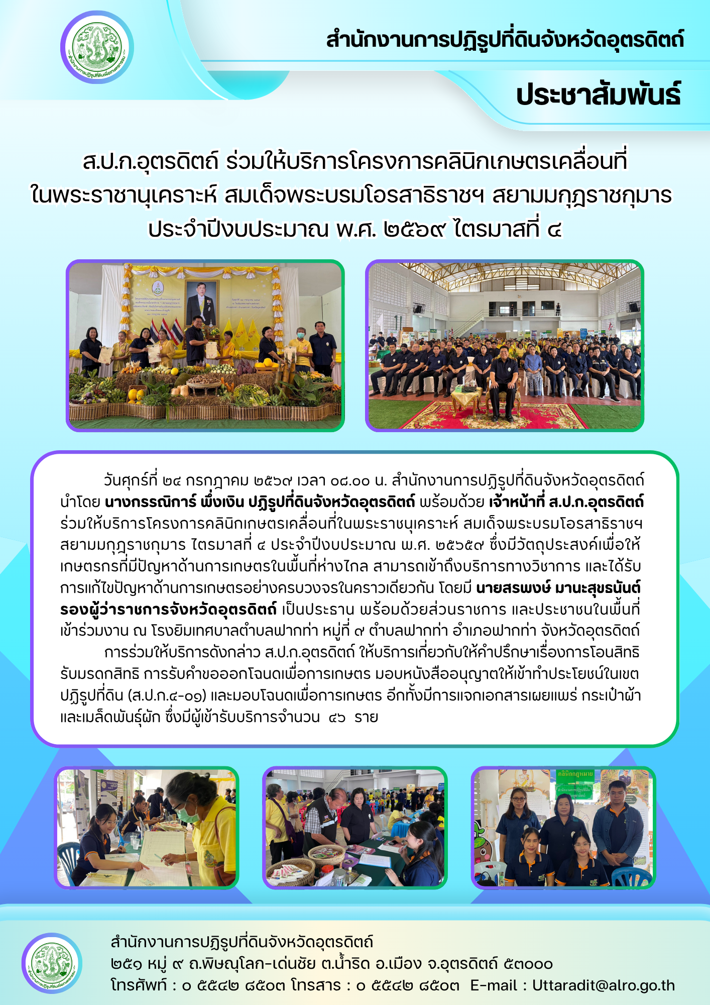ส.ป.ก.อุตรดิตถ์ ร่วมให้บริการโครงการคลินิกเกษตรเคลื่อนที่ในพระราชานุเคราะห์ สมเด็จพระบรมโอรสาธิราชฯ สยามมกุฎราชกุมาร ประจำปีงบประมาณ พ.ศ. ๒๕๖๙ ไตรมาสที่ ๔