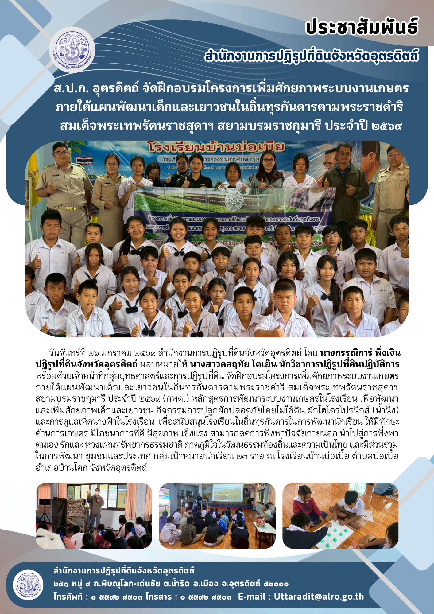 ส.ป.ก. อุตรดิตถ์ จัดฝึกอบรมโครงการเพิ่มศักยภาพระบบงานเกษตร ภายใต้แผนพัฒนาเด็กและเยาวชนในถิ่นทุรกันดารตามพระราชดำริ สมเด็จพระเทพรัตนราชสุดาฯ สยามบรมราชกุมารี ประจำปี ๒๕๖๙ (ข่าวแชร์)