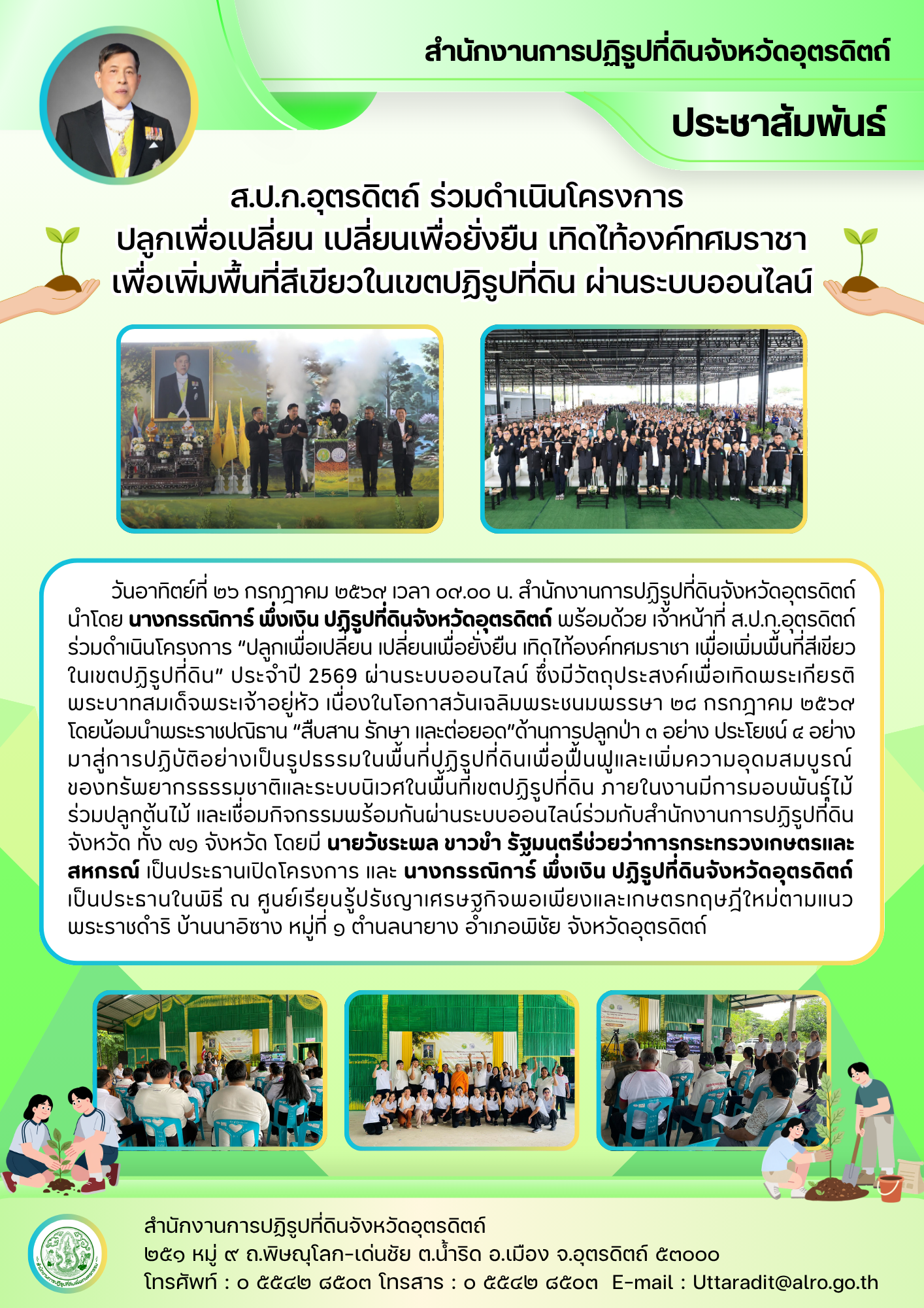 ส.ป.ก.อุตรดิตถ์ ร่วมดำเนินโครงการ  ปลูกเพื่อเปลี่ยน เปลี่ยนเพื่อยั่งยืน เทิดไท้องค์ทศมราชา เพื่อเพิ่มพื้นที่สีเขียวในเขตปฏิรูปที่ดิน ผ่านระบบออนไลน์