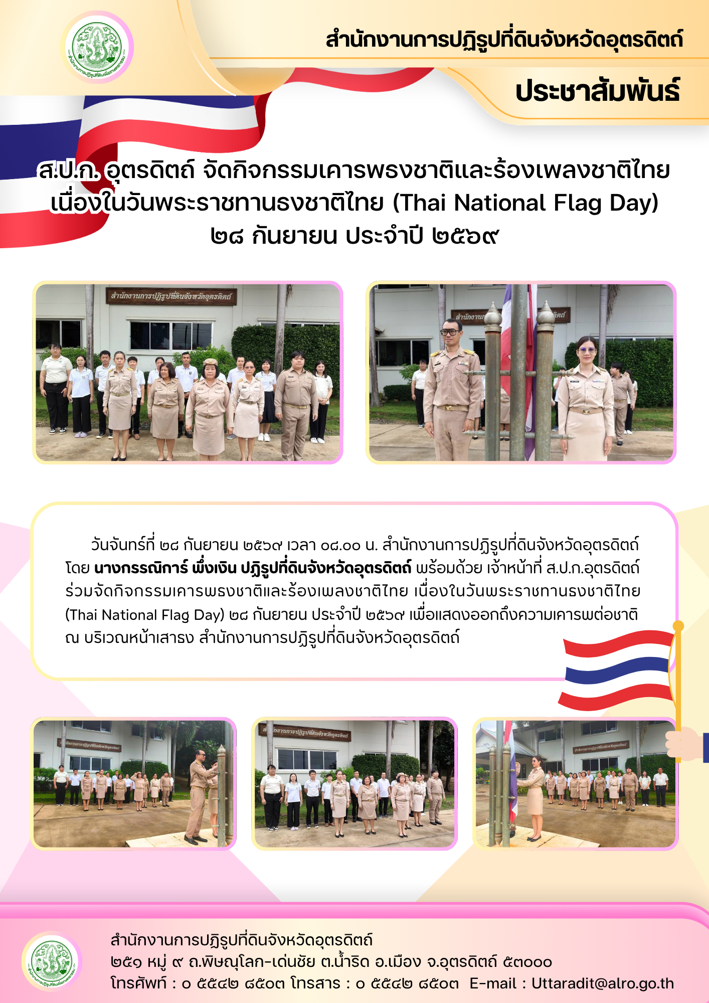 ส.ป.ก. อุตรดิตถ์ จัดกิจกรรมเคารพธงชาติและร้องเพลงชาติไทย เนื่องในวันพระราชทานธงชาติไทย (Thai National Flag Day) ๒๘ กันยายน ประจำปี ๒๕๖๙