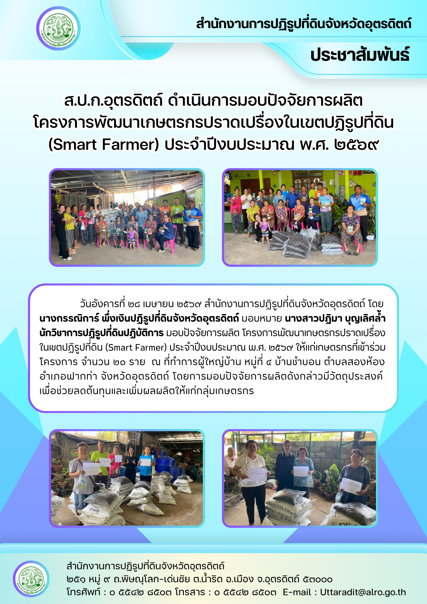 ส.ป.ก.อุตรดิตถ์ ดำเนินการมอบปัจจัยการผลิตโครงการพัฒนาเกษตรกรปราดเปรื่องในเขตปฏิรูปที่ดิน (Smart Farmer) ประจำปีงบประมาณ พ.ศ. ๒๕๖๙
