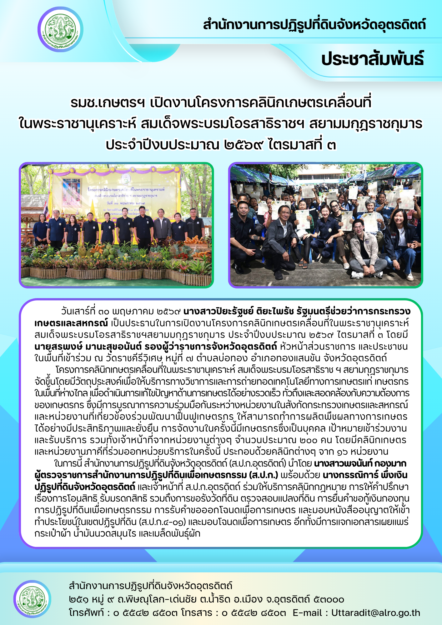 รมช.เกษตรฯ เปิดงานโครงการคลินิกเกษตรเคลื่อนที่ในพระราชานุเคราะห์ สมเด็จพระบรมโอรสาธิราชฯสยามมกุฎราชกุมาร ประจำปีงบประมาณ 2569 ไตรมาสที่ 3