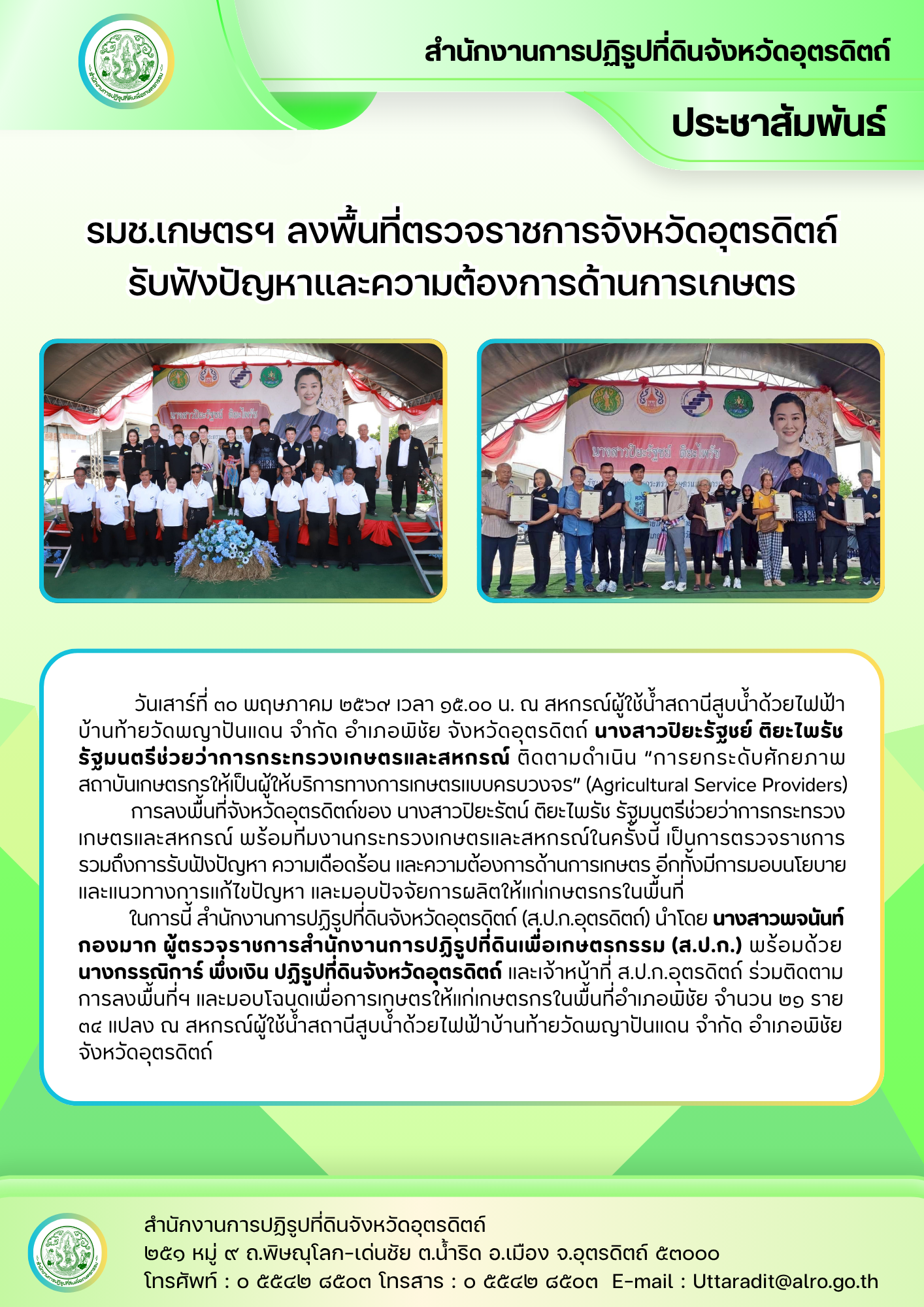 รมช.เกษตรฯ ลงพื้นที่ตรวจราชการจังหวัดอุตรดิตถ์ รับฟังปัญหาและความต้องการด้านการเกษตร