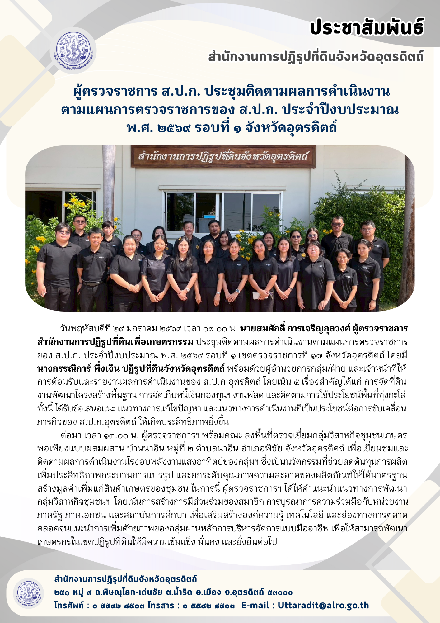 ผู้ตรวจราชการ ส.ป.ก. ประชุมติดตามผลการดำเนินงานตามแผนการตรวจราชการของ ส.ป.ก. ประจำปีงบประมาณ พ.ศ. ๒๕๖๙ รอบที่ ๑ จังหวัดอุตรดิตถ์ (ข่าวแชร์)