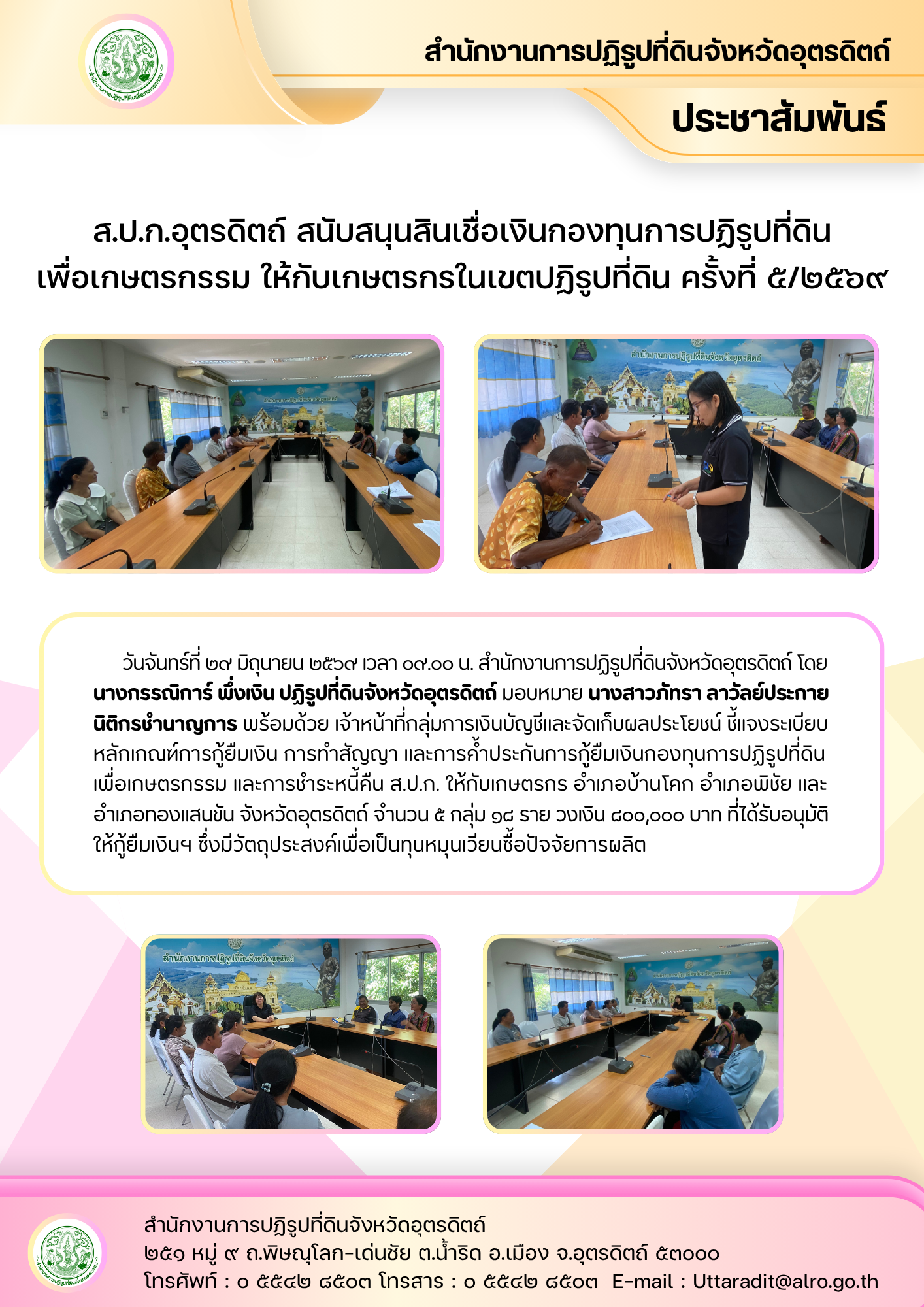 ส.ป.ก.อุตรดิตถ์ สนับสนุนสินเชื่อเงินกองทุนการปฏิรูปที่ดินเพื่อเกษตรกรรม ให้กับเกษตรกรในเขตปฏิรูปที่ดิน ครั้งที่ ๕/๒๕๖๙ (ข่าวแชร์)