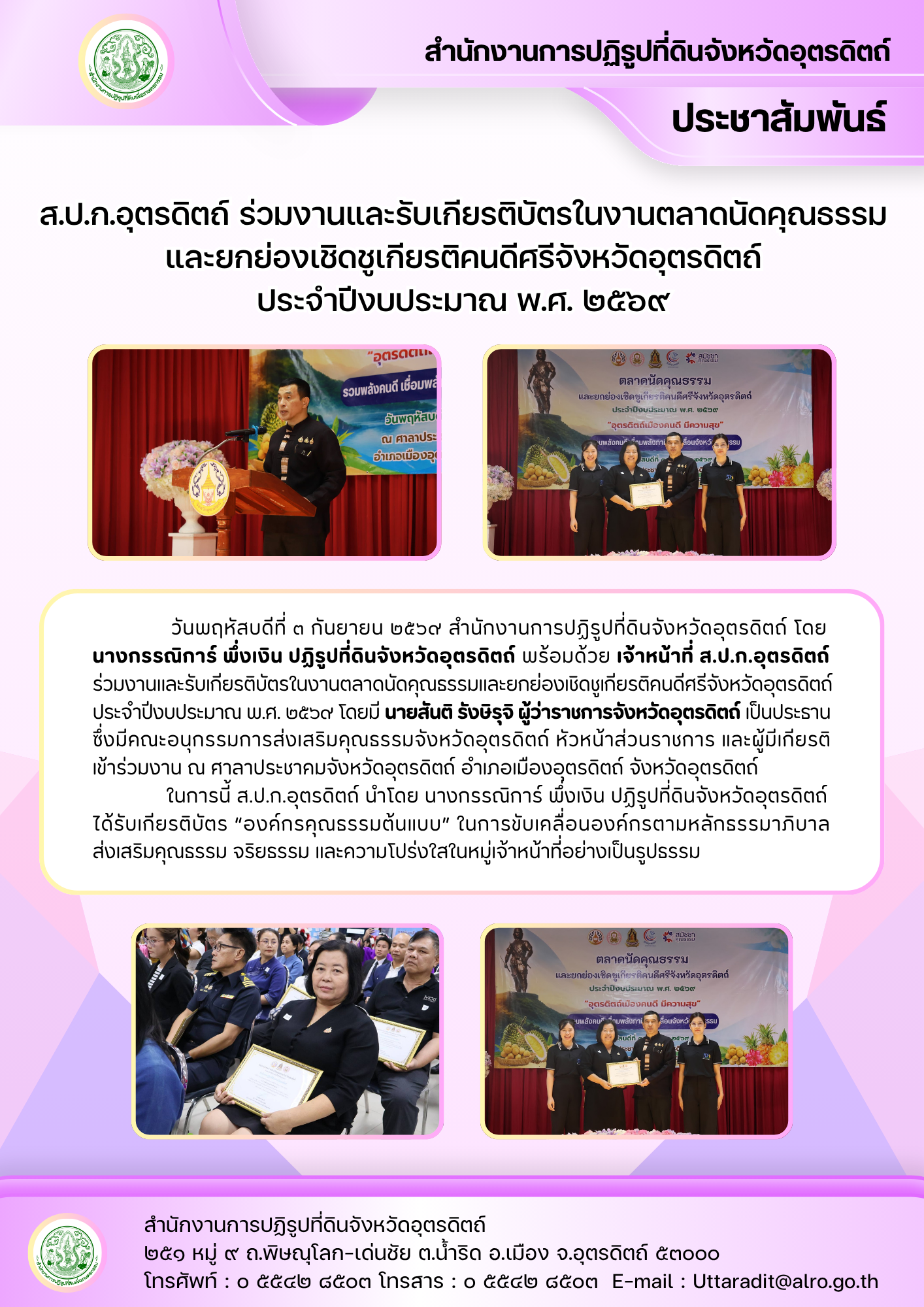 ส.ป.ก.อุตรดิตถ์ ร่วมงานและรับเกียรติบัตรในงานตลาดนัดคุณธรรม และยกย่องเชิดชูเกียรติคนดีศรีจังหวัดอุตรดิตถ์ ประจำปีงบประมาณ พ.ศ. ๒๕๖๙
