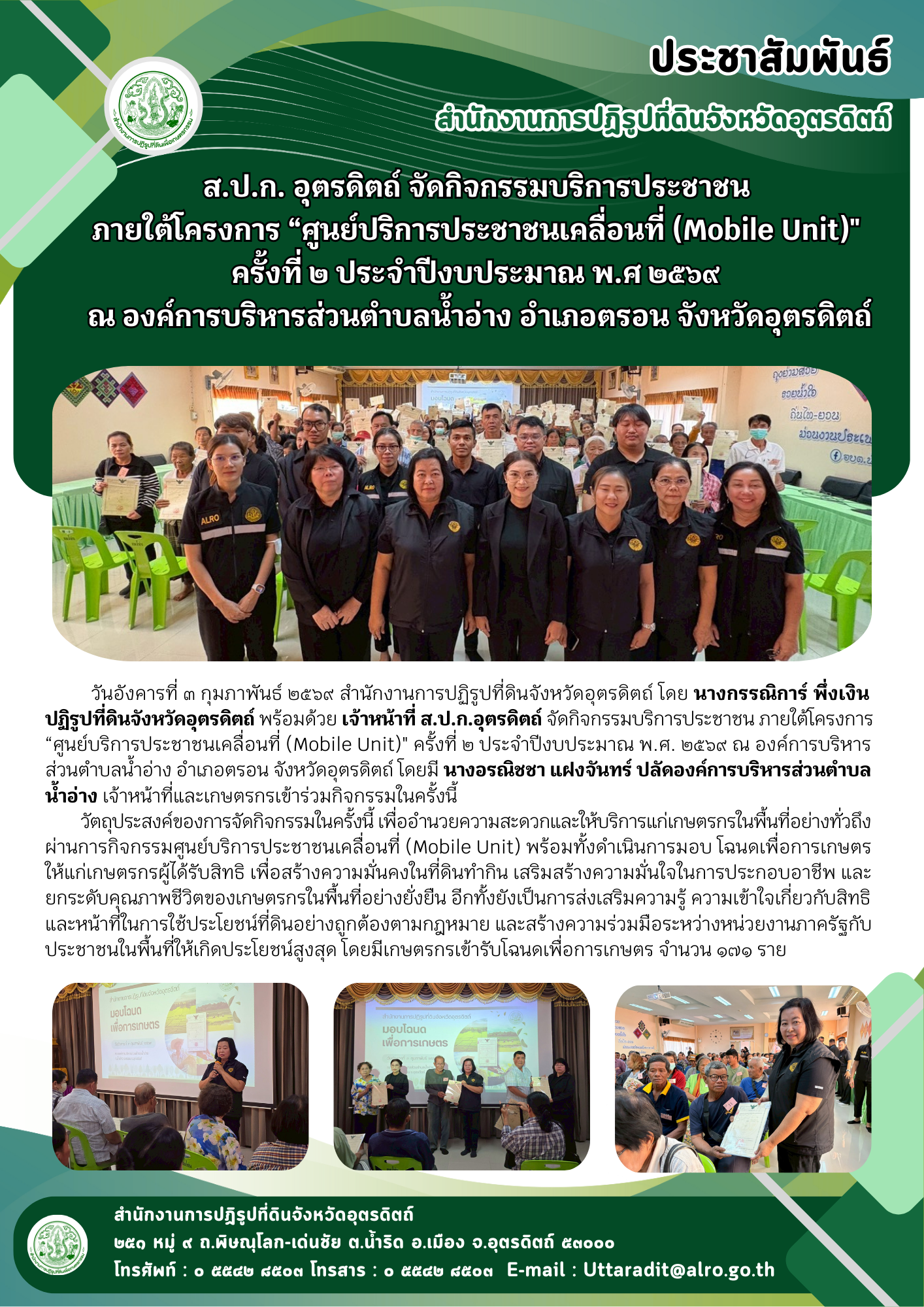 ส.ป.ก. อุตรดิตถ์ จัดกิจกรรมบริการประชาชน ภายใต้โครงการ “ศูนย์ปริการประชาชนเคลื่อนที่ (Mobile Unit)