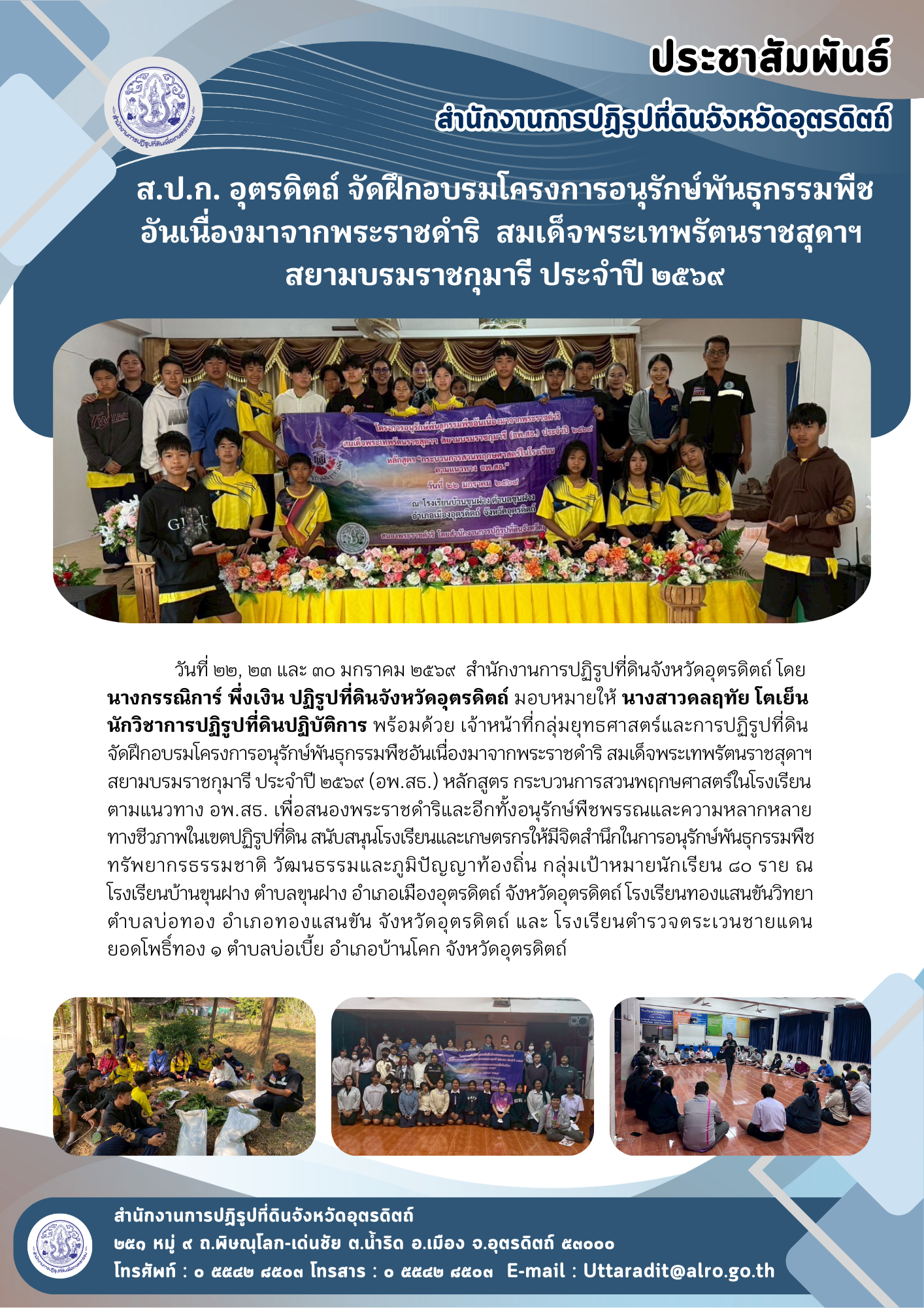 ส.ป.ก. อุตรดิตถ์ จัดฝึกอบรมโครงการอนุรักษ์พันธุกรรมพืชอันเนื่องมาจากพระราชดำริ  สมเด็จพระเทพรัตนราชสุดาฯ สยามบรมราชกุมารี ประจำปี ๒๕๖๙ (ข่าวแชร์)