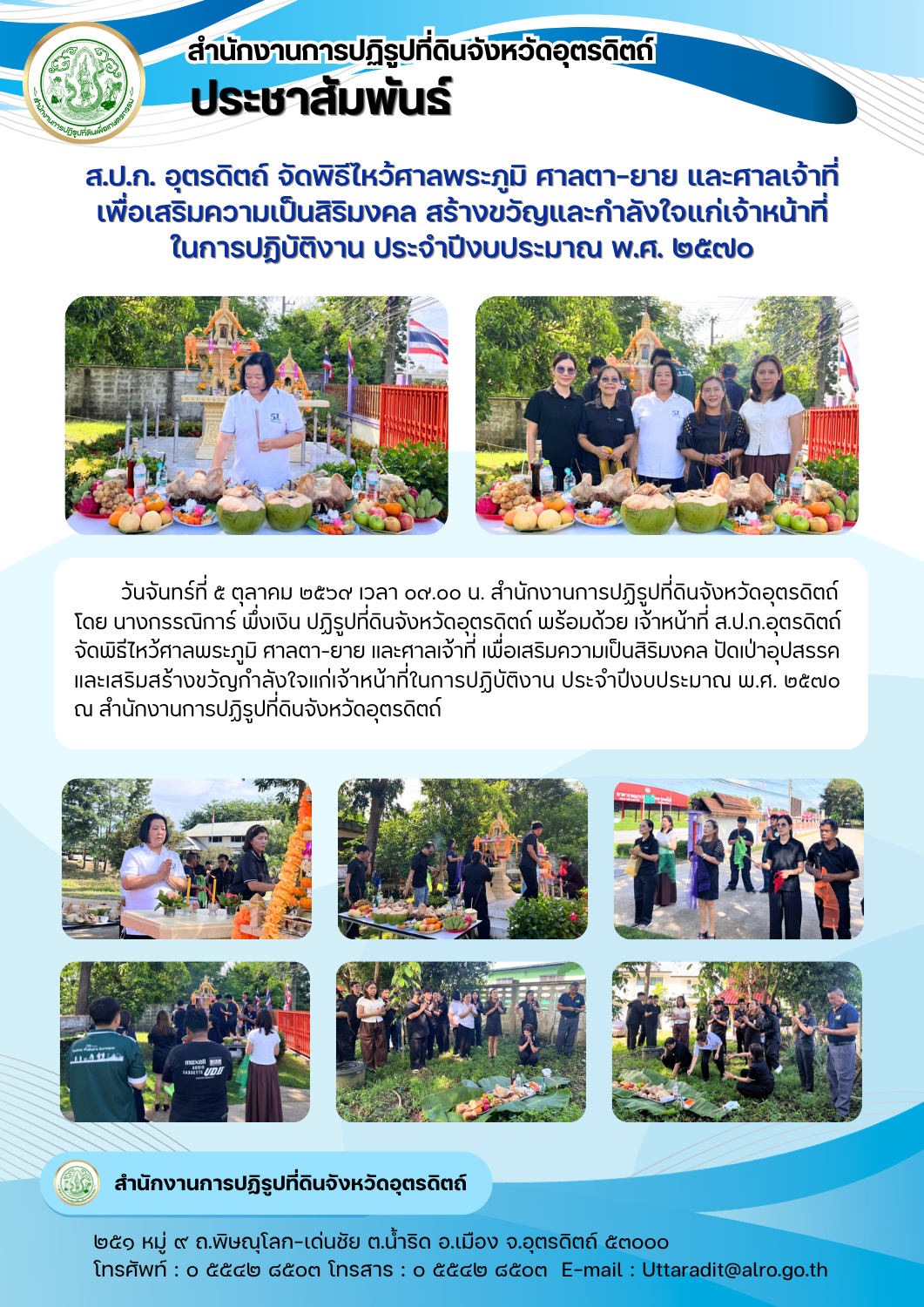 ส.ป.ก. อุตรดิตถ์ จัดพิธีไหว้ศาลพระภูมิ ศาลตา-ยาย และศาลเจ้าที่ เพื่อเสริมความเป็นสิริมงคล สร้างขวัญและกำลังใจแก่เจ้าหน้าที่ในการปฏิบัติงาน ประจำปีงบประมาณ พ.ศ. ๒๕๗๐