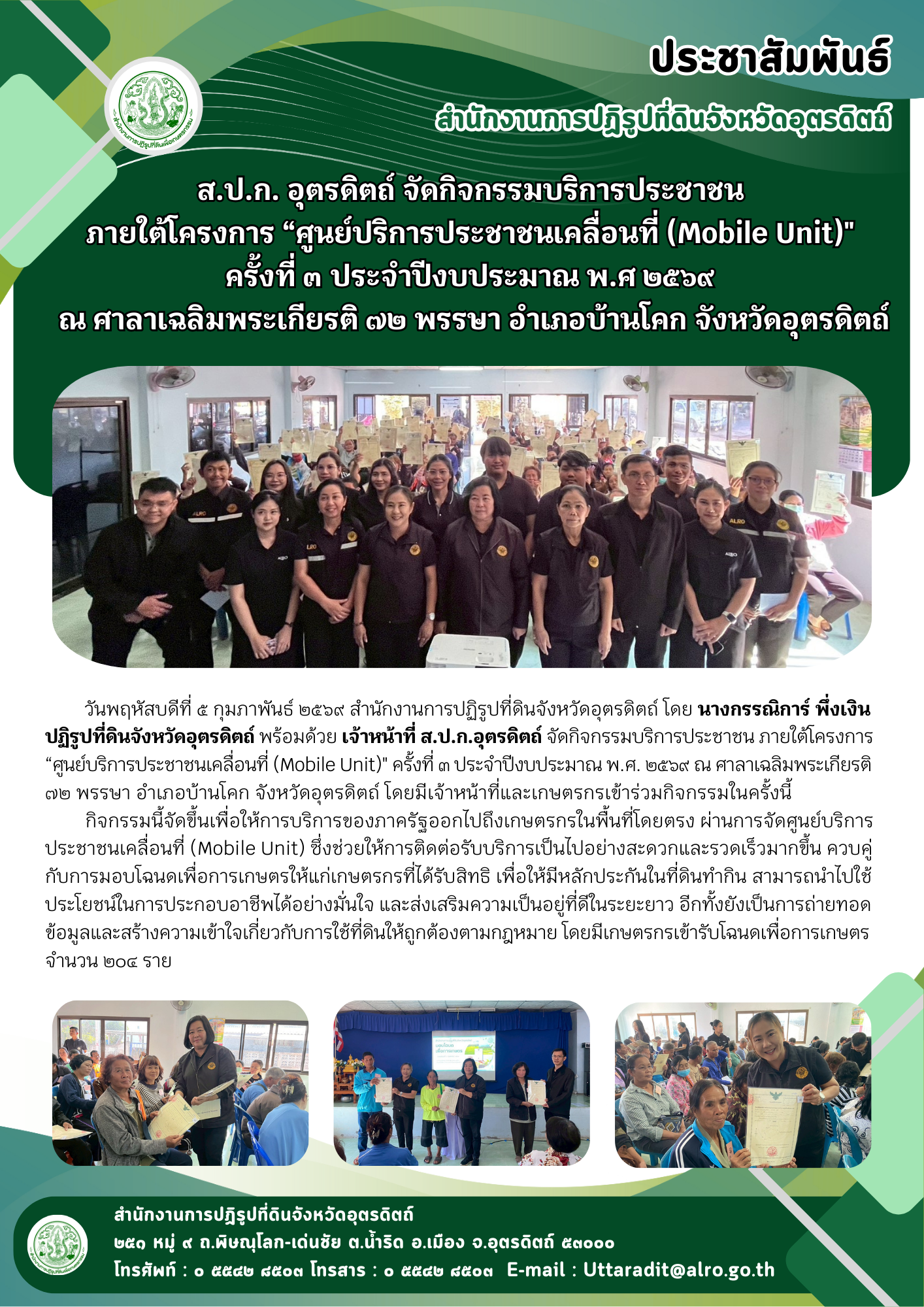 ส.ป.ก. อุตรดิตถ์ จัดกิจกรรมบริการประชาชน ภายใต้โครงการ “ศูนย์ปริการประชาชนเคลื่อนที่ (Mobile Unit)