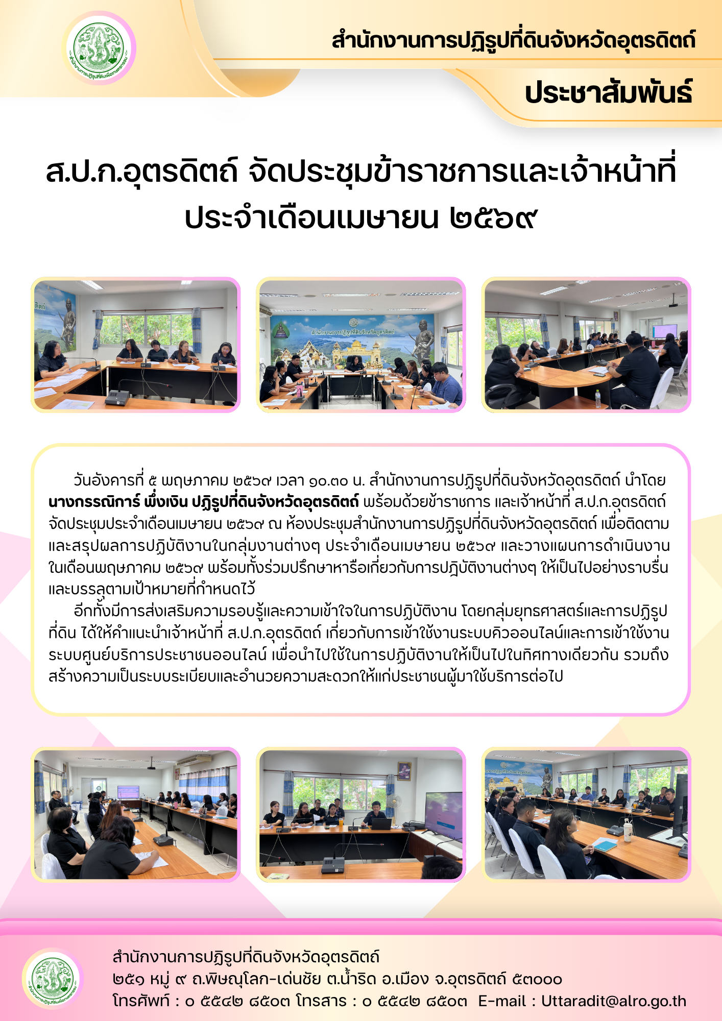 ส.ป.ก.อุตรดิตถ์ จัดประชุมข้าราชการและเจ้าหน้าที่ ประจำเดือนเมษายน ๒๕๖๙