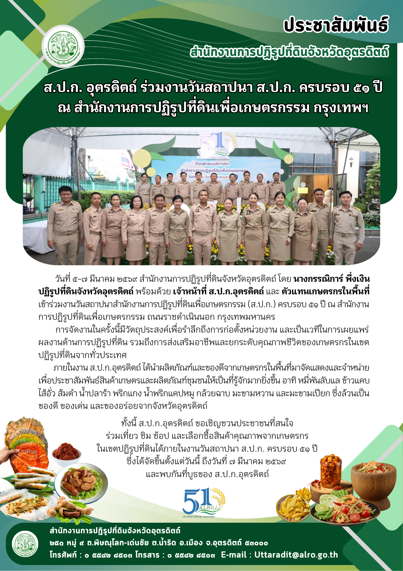 ส.ป.ก. อุตรดิตถ์ ร่วมงานวันสถาปนา ส.ป.ก. ครบรอบ ๕๑ ปี ณ สำนักงานการปฏิรูปที่ดินเพื่อเกษตรกรรม กรุงเทพฯ