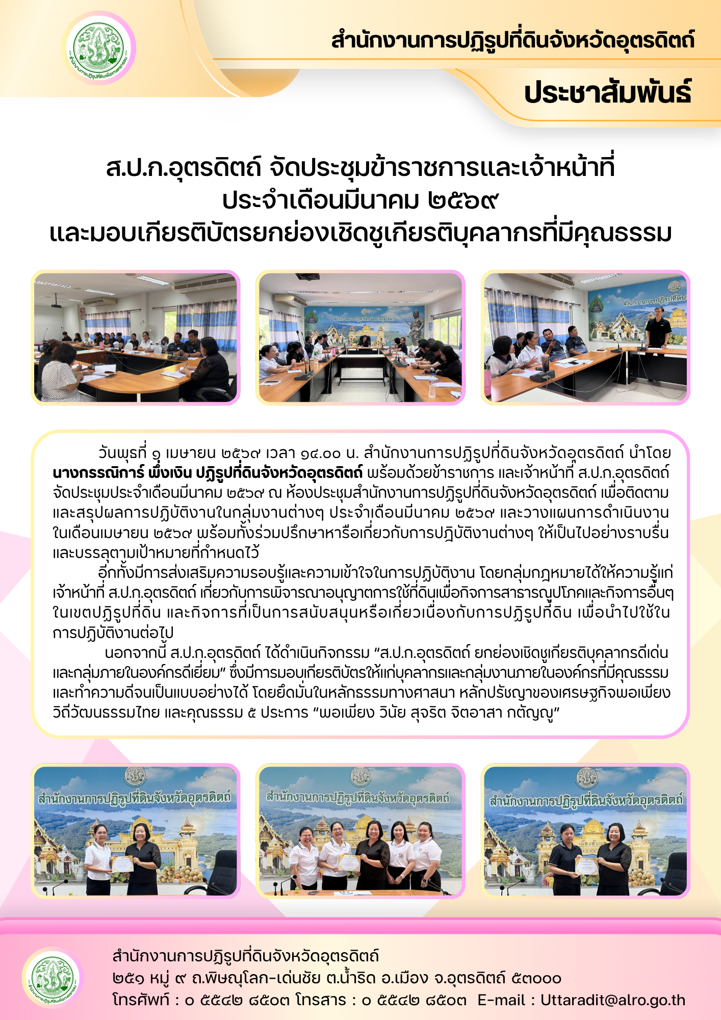 ส.ป.ก.อุตรดิตถ์ จัดประชุมข้าราชการและเจ้าหน้าที่ ประจำเดือนมีนาคม ๒๕๖๙ และมอบเกียรติบัตรยกย่องเชิดชูเกียรติบุคลากรที่มีคุณธรรม