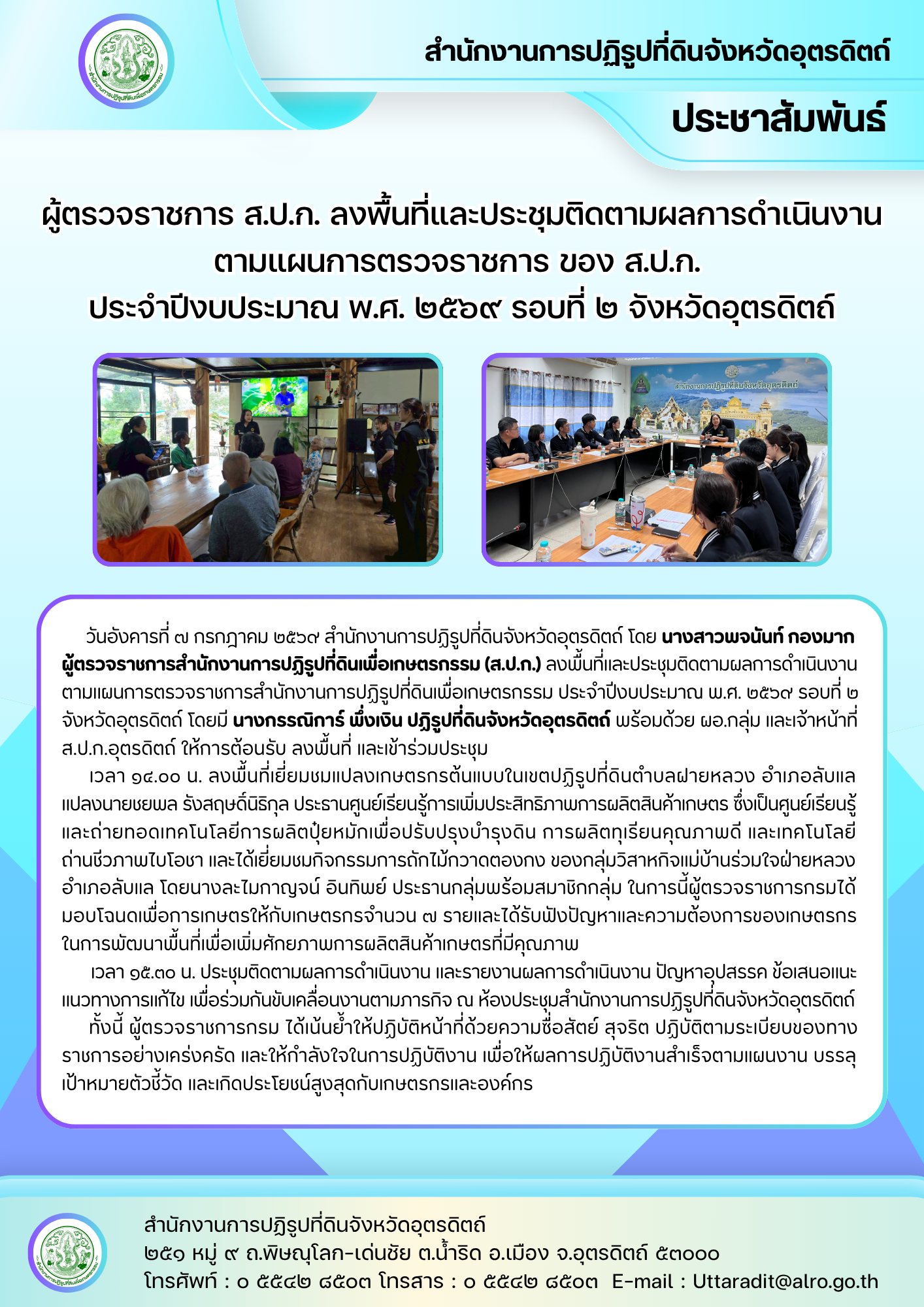 ผู้ตรวจราชการ ส.ป.ก. ลงพื้นที่และประชุมติดตามผลการดำเนินงานตามแผนการตรวจราชการ ของ ส.ป.ก. ประจำปีงบประมาณ พ.ศ. ๒๕๖๙ รอบที่ ๒ จังหวัดอุตรดิตถ์ (ข่าวแชร์)