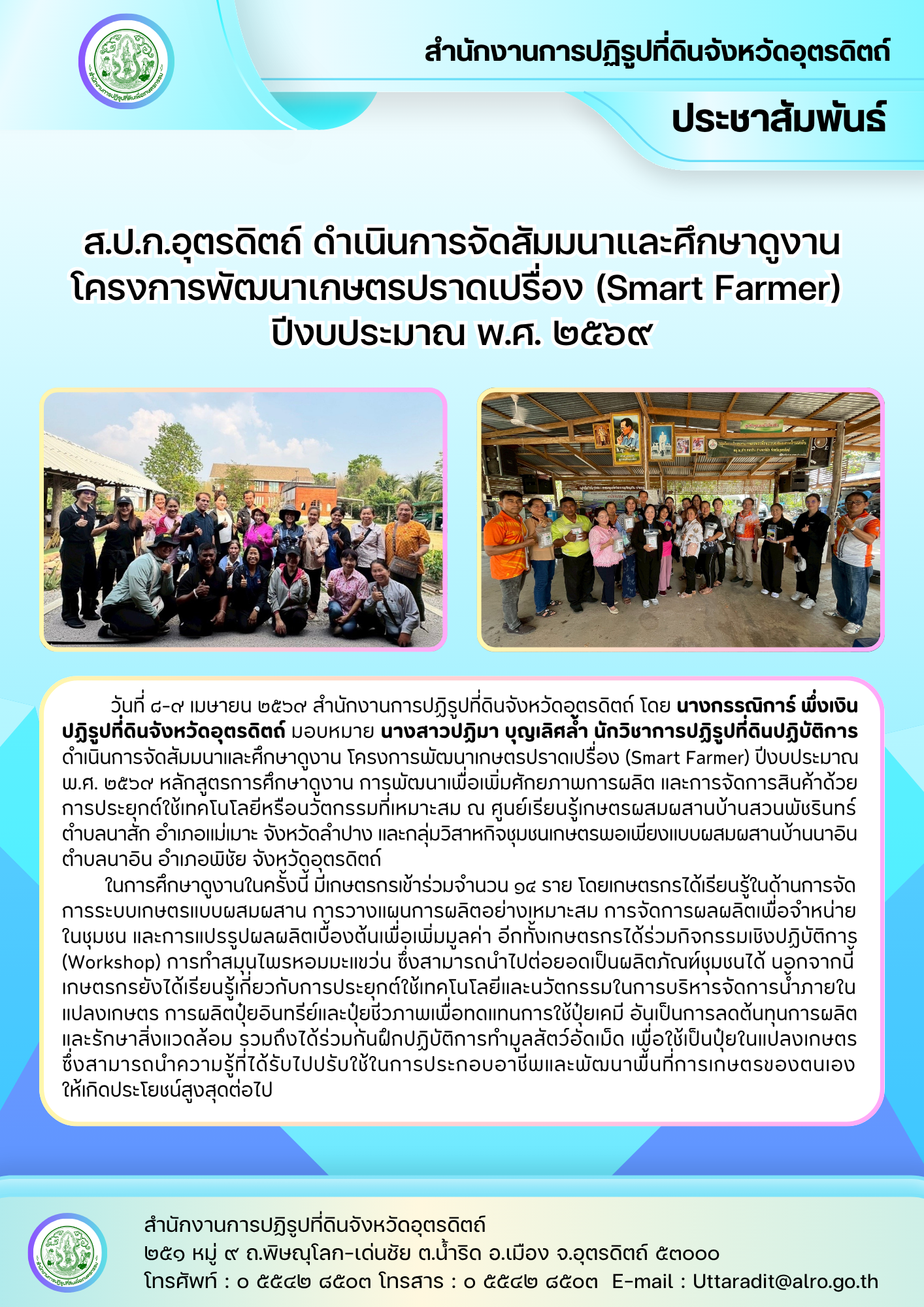 ส.ป.ก.อุตรดิตถ์ ดำเนินการจัดสัมมนาและศึกษาดูงานโครงการพัฒนาเกษตรปราดเปรื่อง (Smart Farmer) ปีงบประมาณ พ.ศ. ๒๕๖๙