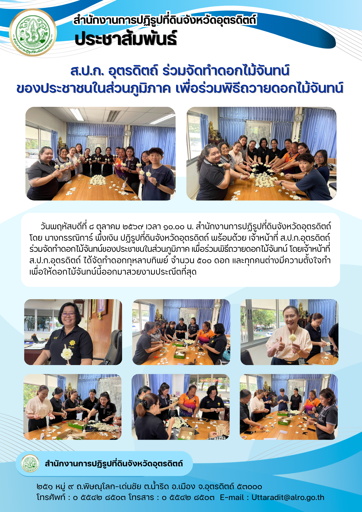 ส.ป.ก. อุตรดิตถ์ ร่วมจัดทำดอกไม้จันทน์ของประชาชนในส่วนภูมิภาค เพื่อร่วมพิธีถวายดอกไม้จันทน์