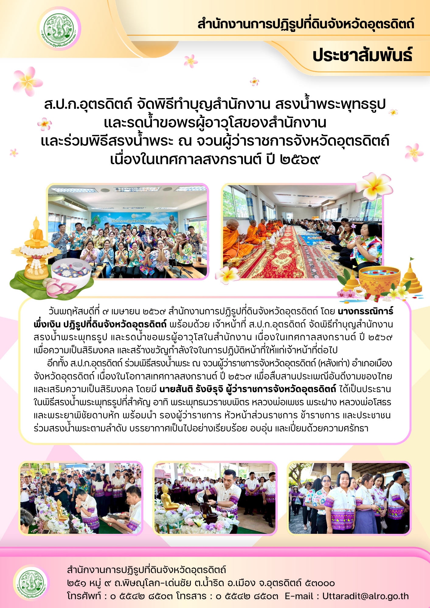 ส.ป.ก.อุตรดิตถ์ จัดพิธีทำบุญสำนักงาน สรงน้ำพระพุทธรูป และรดน้ำขอพรผู้อาวุโสของสำนักงาน และร่วมพิธีสรงน้ำพระ ณ จวนผู้ว่าราชการจังหวัดอุตรดิตถ์ เนื่องในเทศกาลสงกรานต์ ปี ๒๕๖๙