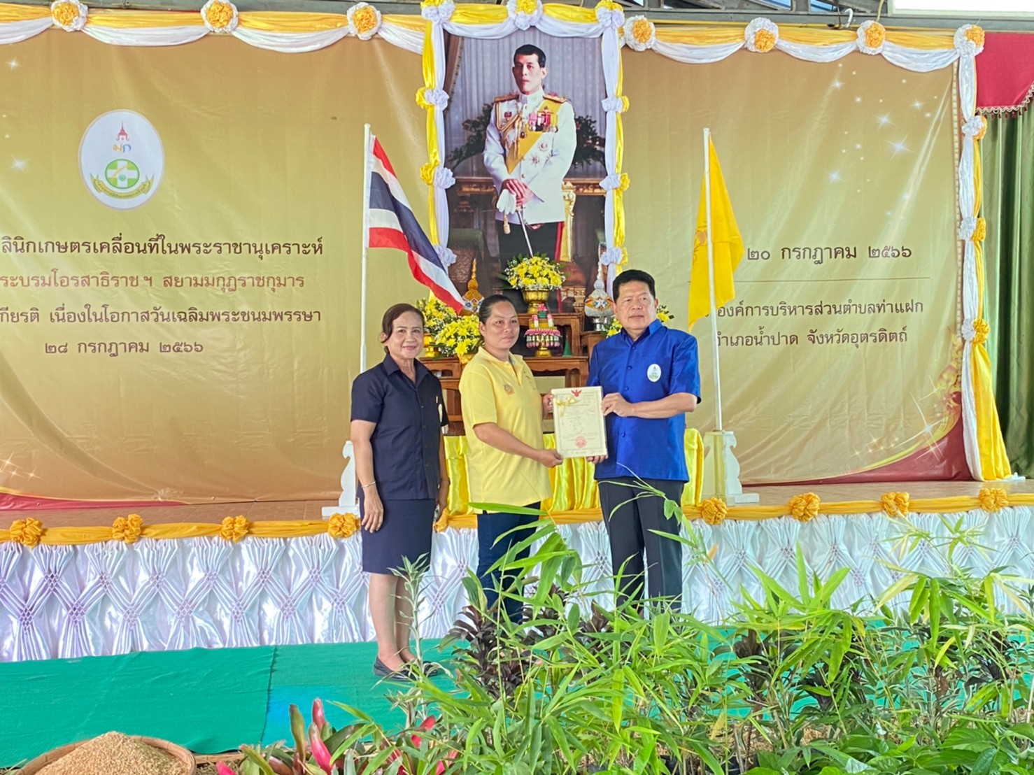 ส.ป.ก.อุตรดิตถ์ ร่วมพิธีเปิดและออกหน่วยให้บริการคลินิกกฎหมาย “โครงการคลินิกเกษตรเคลื่อนที่ในพระราชานุเคราะห์ สมเด็จพระบรมโอรสาธิราชฯ สยามมกุฎราชกุมาร เฉลิมพระเกียรติ เนื่องในโอกาสวันเฉลิมพระชนมพรรษา 28 กรกฎาคม 2566