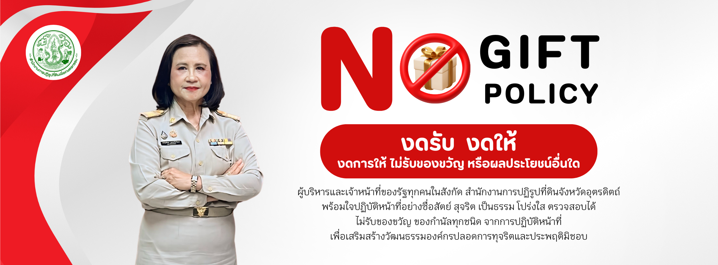 ส.ป.ก.อุตรดิตถ์ ประกาศเจตนารมณ์ไม่รับของขวัญและของกำนัลทุกชนิดจากการปฏิบัติหน้าที่ (No Gift Policy) ประจำปีงบประมาณ พ.ศ. 2568 เพื่อเสริมสร้างวัฒนธรรมองค์กรปลอดการทุจริตและประพฤติมิชอบ