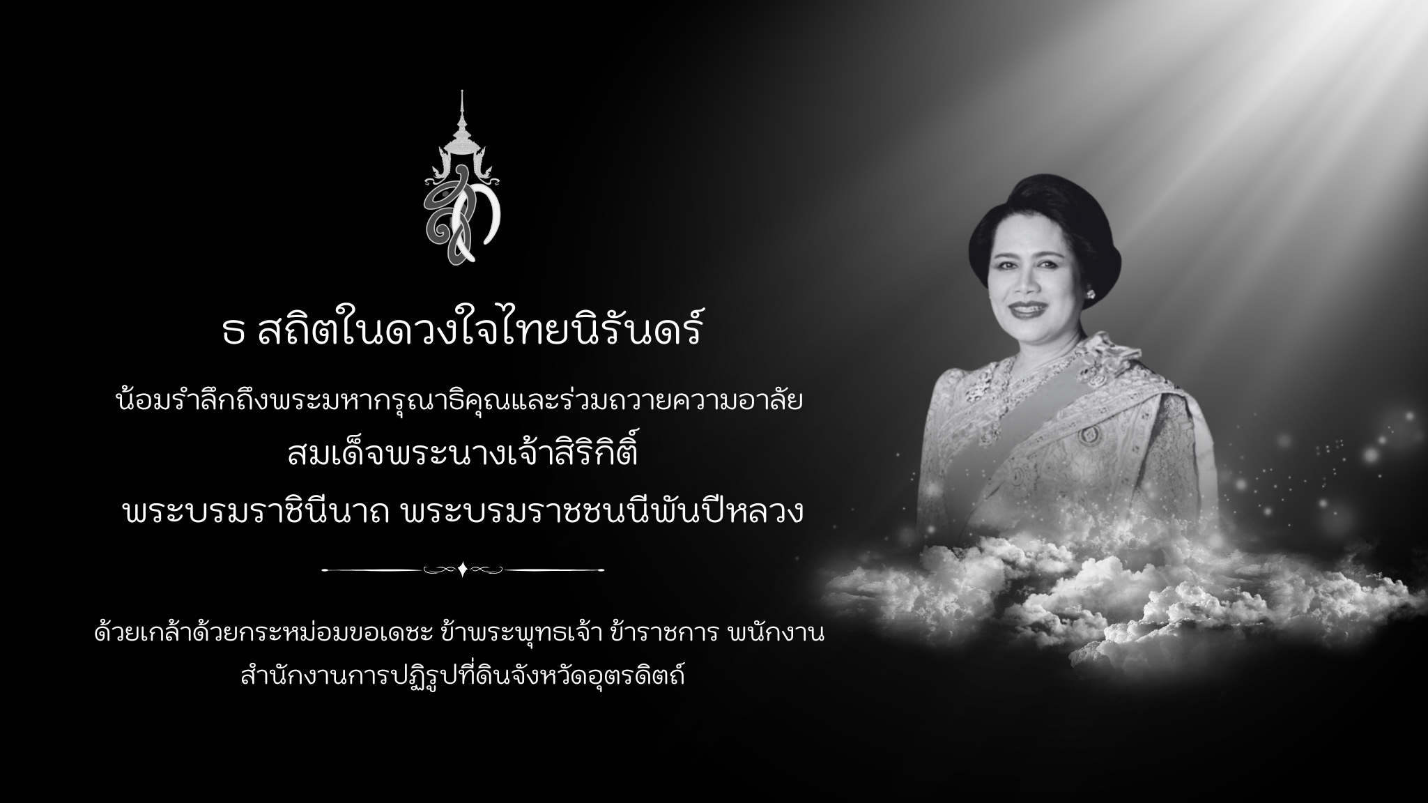 น้อมรำลึกถึงพระมหากรุณาธิคุณและร่วมถวายความอาลัย สมเด็จพระนางเจ้าสิริกิติ์ พระบรมราชินีนาถ พระบรมราชชนนีพันปีหลวง