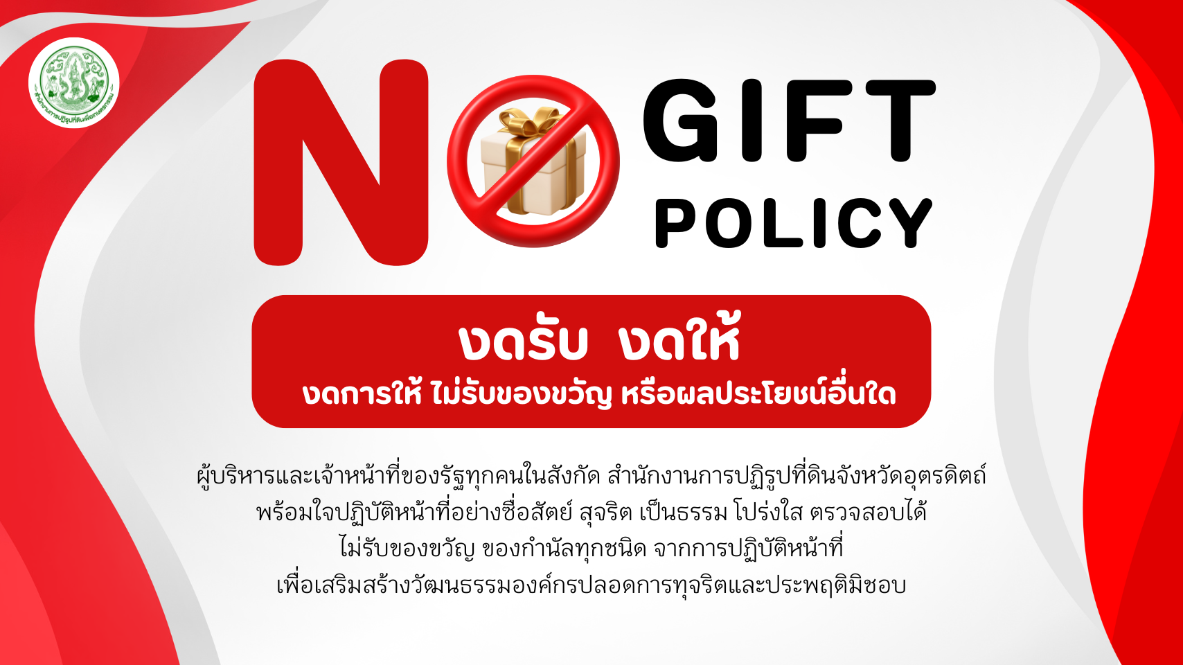 NO GIFT POLICY