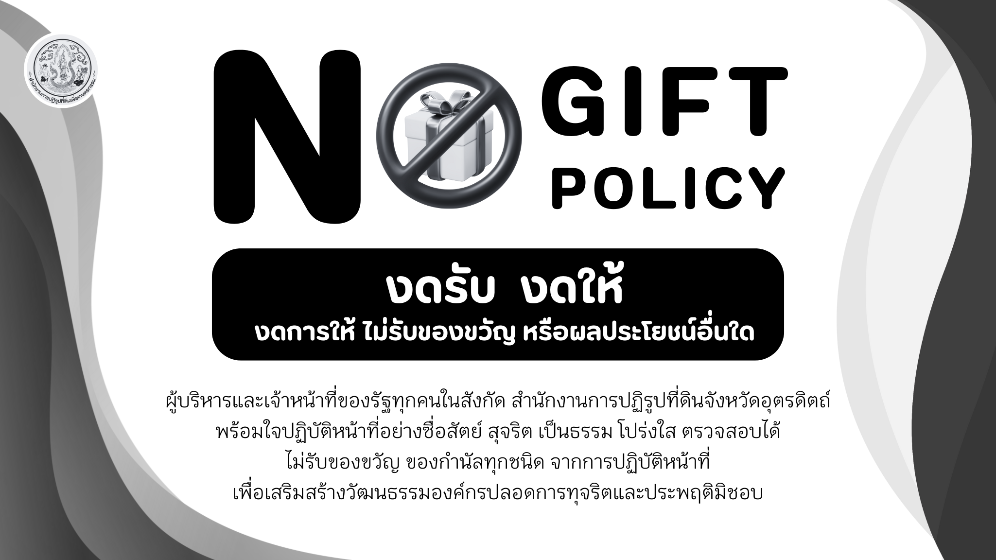 NO GIFT POLICY