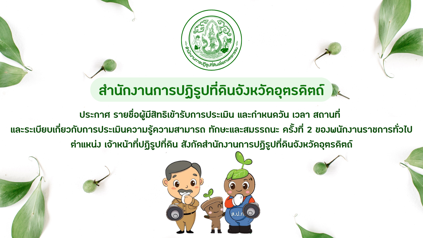 ส.ป.ก.อุตรดิตถ์ ประกาศ รายชื่อผู้มีสิทธิเข้ารับการประเมิน และกำหนดวัน เวลา สถานที่  และระเบียบเกี่ยวกับการประเมินความรู้ความสามารถ ทักษะและสมรรถนะ ครั้งที่ 2 ของพนักงานราชการทั่วไป ตำแหน่ง เจ้าหน้าที่ปฏิรูปที่ดิน (ข่าวแชร์)