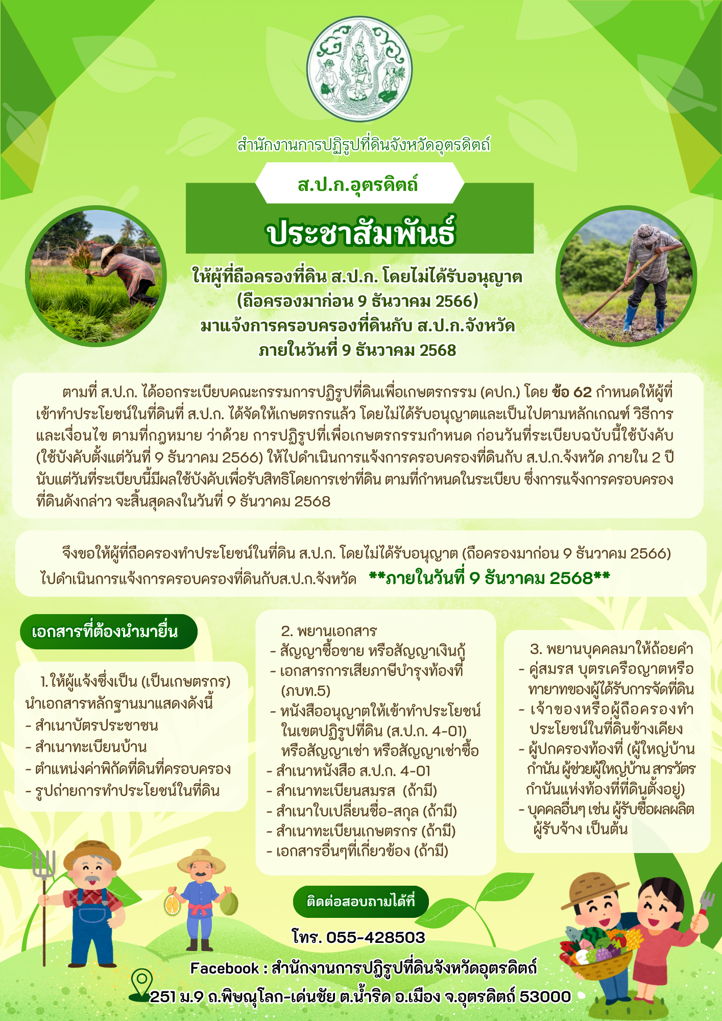 ประชาสัมพันธ์ ให้ผู้ที่ถือครองที่ดิน ส.ป.ก. โดยไม่ได้รับอนุญาต (ถือครองมาก่อน 9 ธันวาคม 2566) มาแจ้งการครอบครองที่ดินกับ ส.ป.ก.จังหวัด ภายในวันที่ 9 ธันวาคม 2568