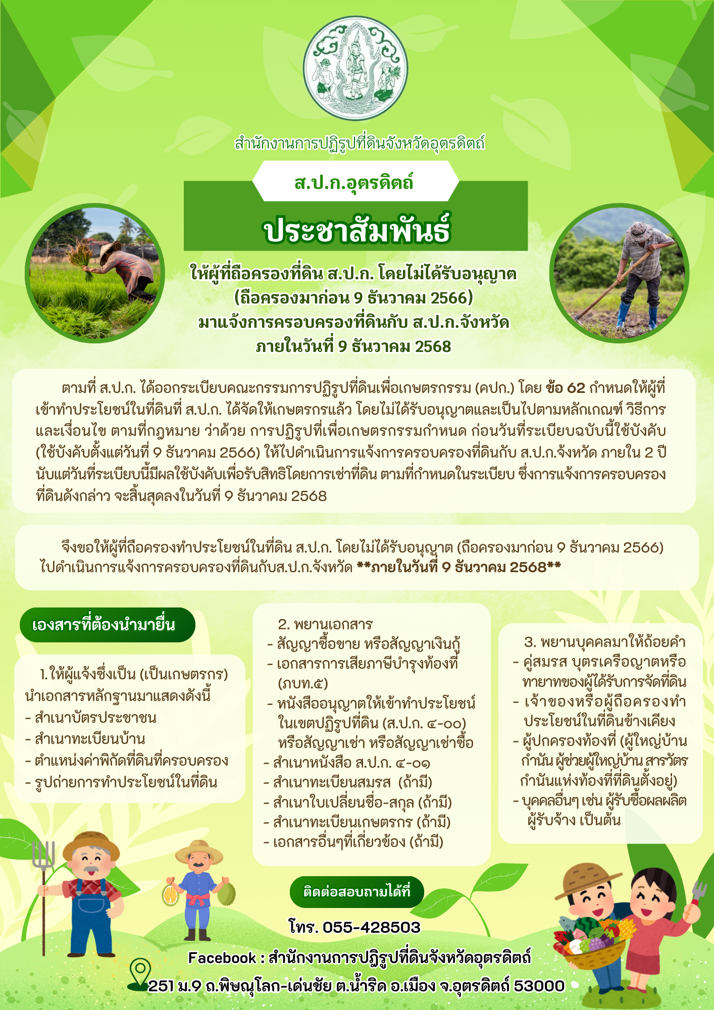 ประชาสัมพันธ์ ให้ผู้ที่ถือครองที่ดิน ส.ป.ก. โดยไม่ได้รับอนุญาต (ถือครองมาก่อน 9 ธันวาคม 2566) มาแจ้งการครอบครองที่ดินกับ ส.ป.ก.จังหวัด ภายในวันที่ 9 ธันวาคม 2568