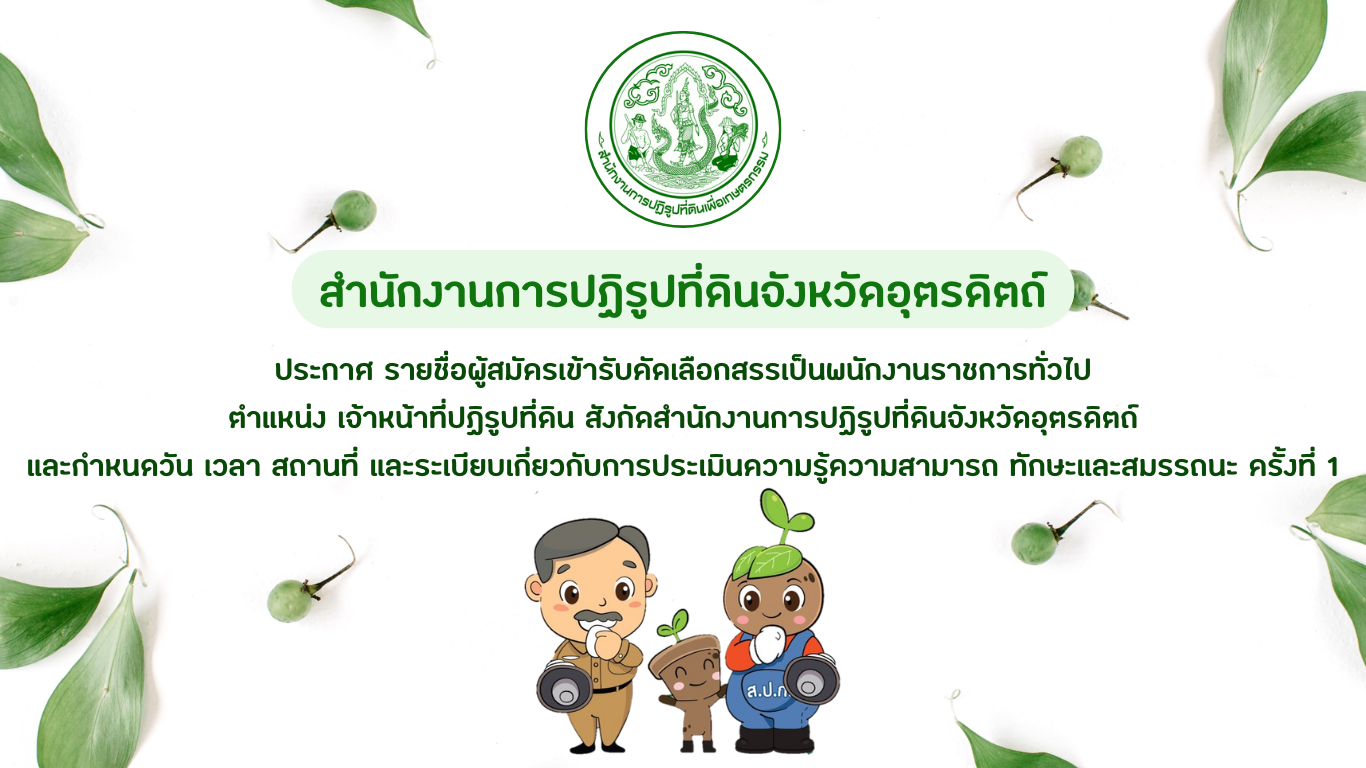 ส.ป.ก.อุตรดิตถ์ ประกาศ รายชื่อผู้สมัครเข้ารับคัดเลือกสรรเป็นพนักงานราชการทั่วไป ตำแหน่งเจ้าหน้าที่ปฏิรูปที่ดิน และกำหนดวัน เวลา สถานที่ และระเบียบเกี่ยวกับการประเมินความรู้ ความสามารถ ทักษะและสมรรถนะ ครั้งที่ 1 (ข่าวแชร์)