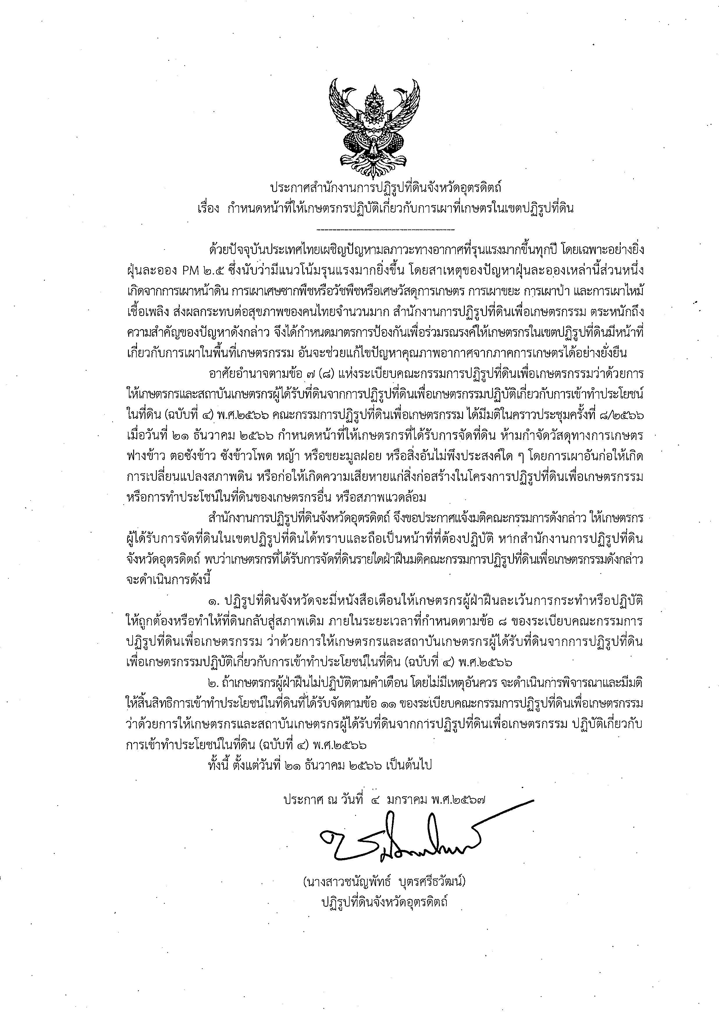 ประกาศ ส.ป.ก.อุตรดิตถ์ เรื่อง กำหนดหน้าที่ให้เกษตรกรปฏิบัติเกี่ยวกับการเผาที่เกษตรในเขตปฏิรูปที่ดิน