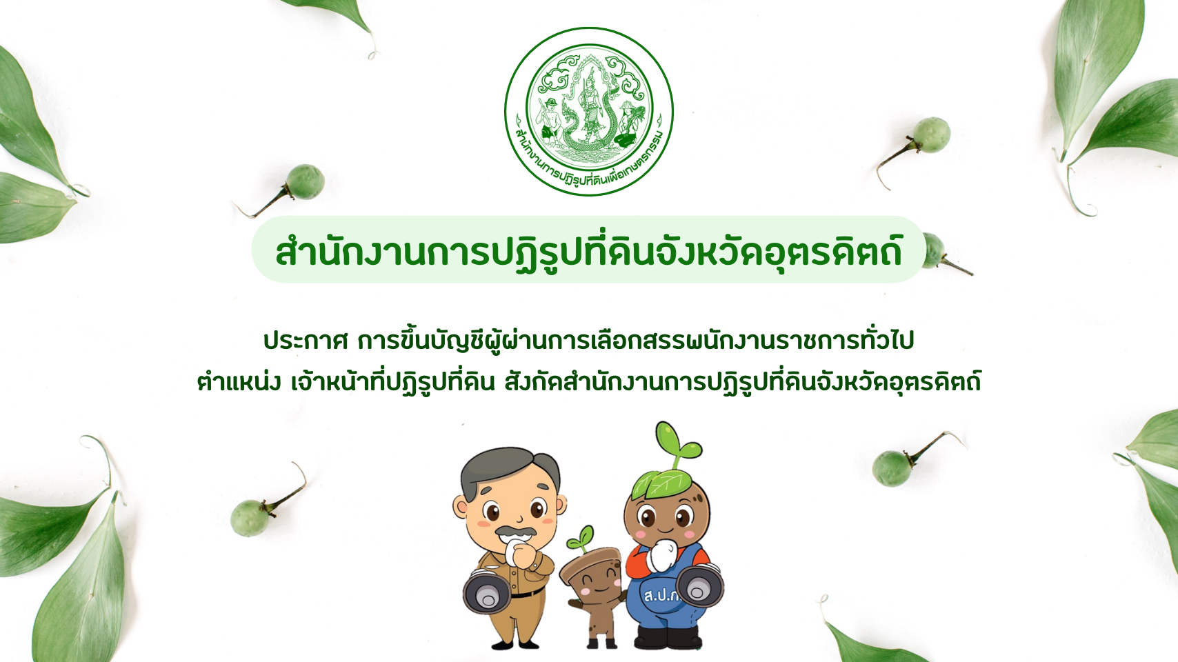 ประกาศจังหวัดอุตรดิตถ์ เรื่องการขึ้นบัญชีผู้ผ่านการเลือกสรรเพื่อจัดจ้างเป็นพนักงานราชการทั่วไป ตำแหน่งเจ้าหน้าที่ปฏิรูปที่ดิน สังกัดสำนักงานการปฏิรูปที่ดินจังหวัดอุตรดิตถ์ (ข่าวแชร์)
