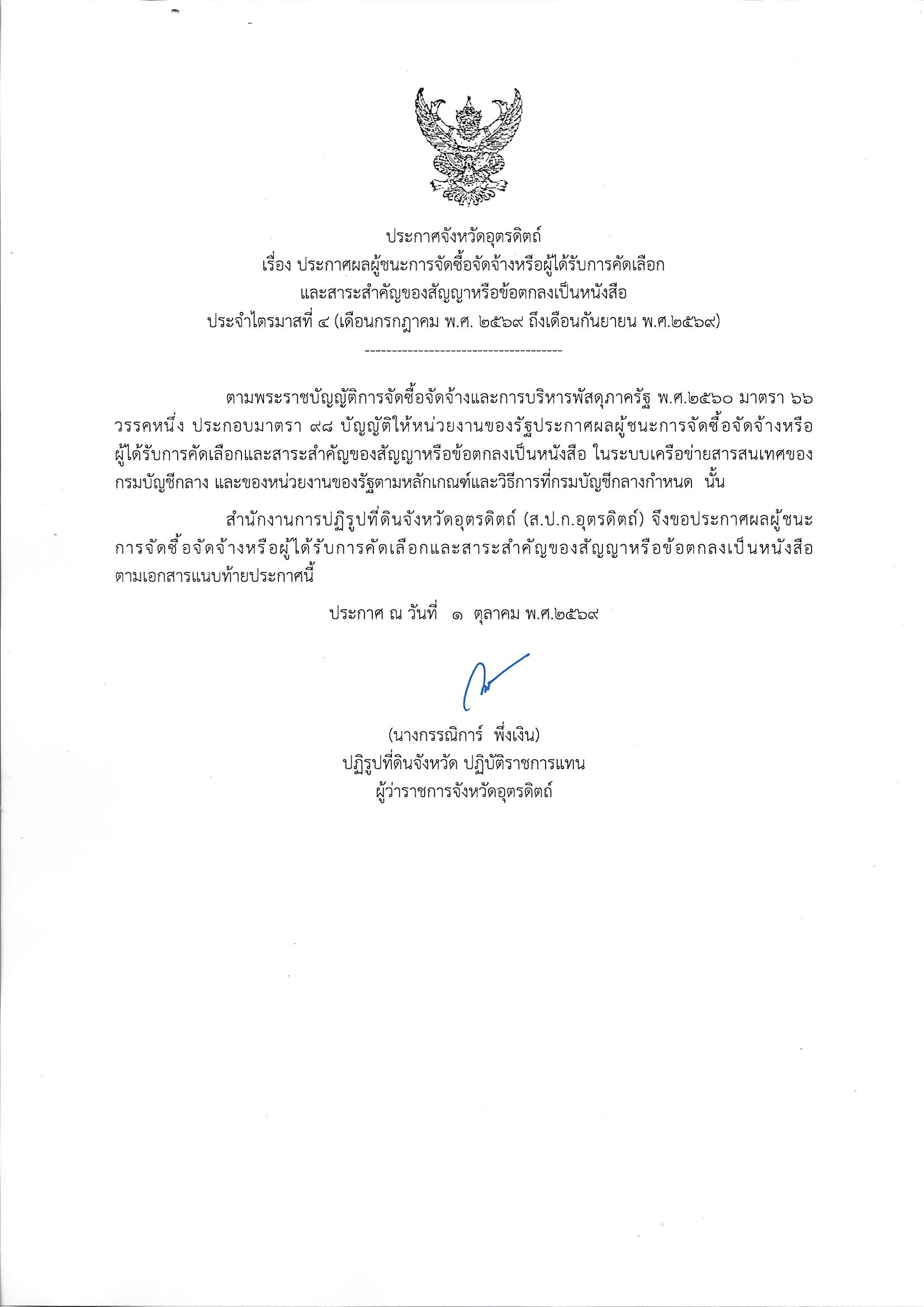 ประกาศผลผู้ชนะการจัดซื้อจัดจ้างหรือผู้ได้รับการคัดเลือกและสาระสำคัญของสัญญาหรือข้อตกลงเป็นหนังสือ ประจำไตรมาสที่ 4