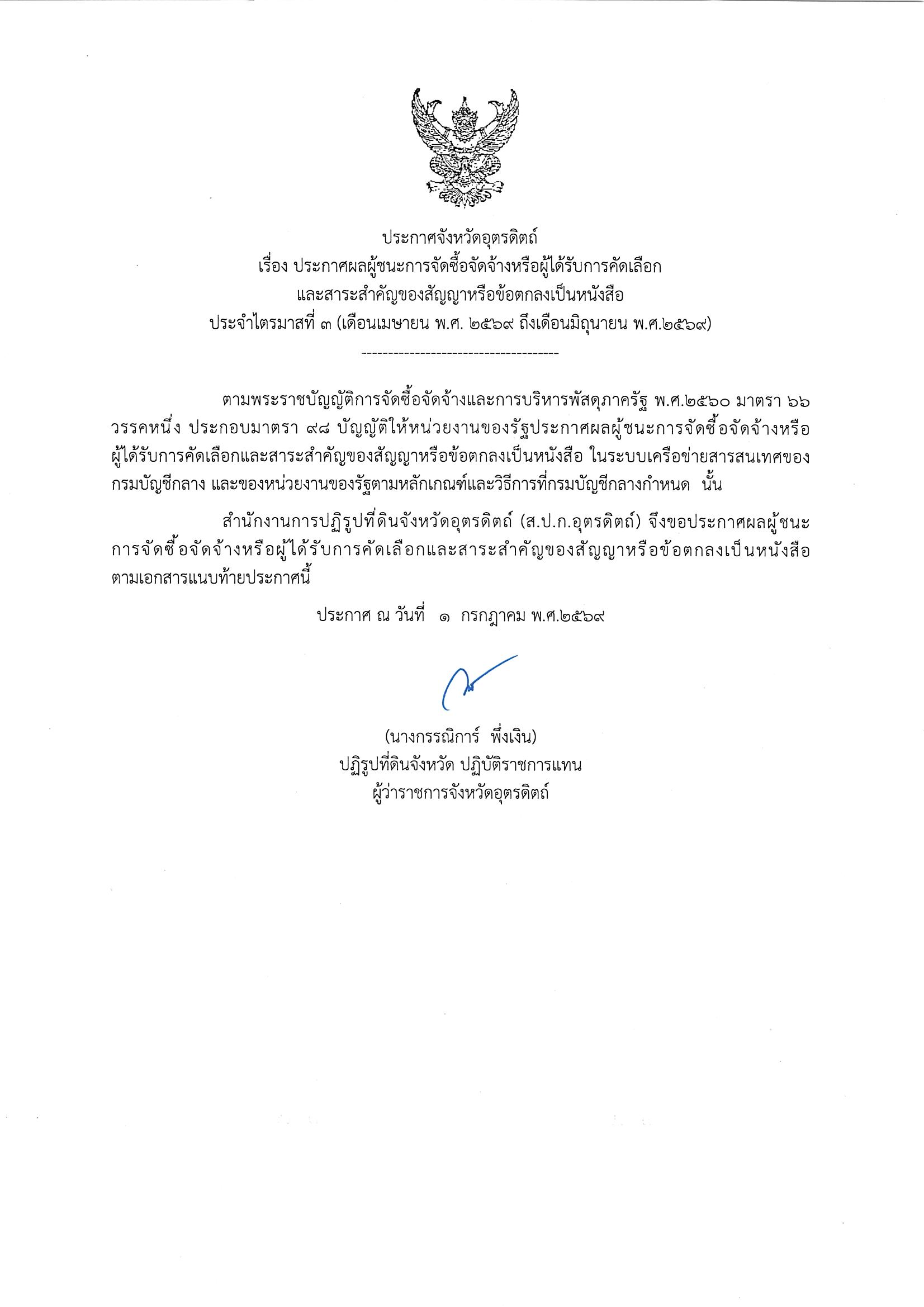 ประกาศผลผู้ชนะการจัดซื้อจัดจ้างหรือผู้ได้รับการคัดเลือกและสาระสำคัญของสัญญาหรือข้อตกลงเป็นหนังสือ ประจำไตรมาสที่ 3