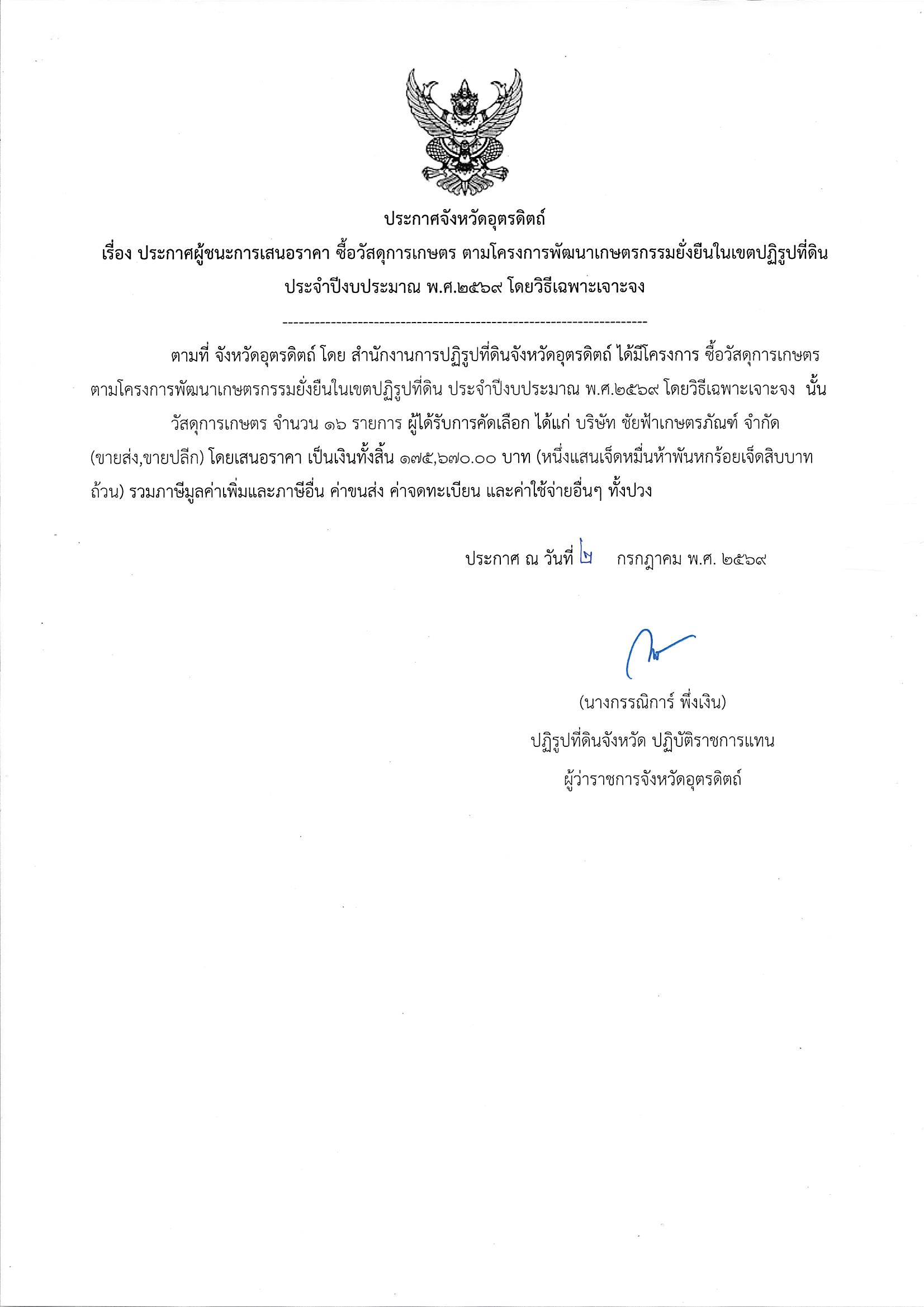 ประกาศผู้ชนะการเสนอราคา ซื้อวัสดุการเกษตร ตามโครงการพัฒนาเกษตรกรรมยั่งยืนในเขตปฏิรูปที่ดิน ประจำปีงบประมาณ พ.ศ. 2569 โดยวิธีเฉพาะเจาะจง (ข่าวแชร์)