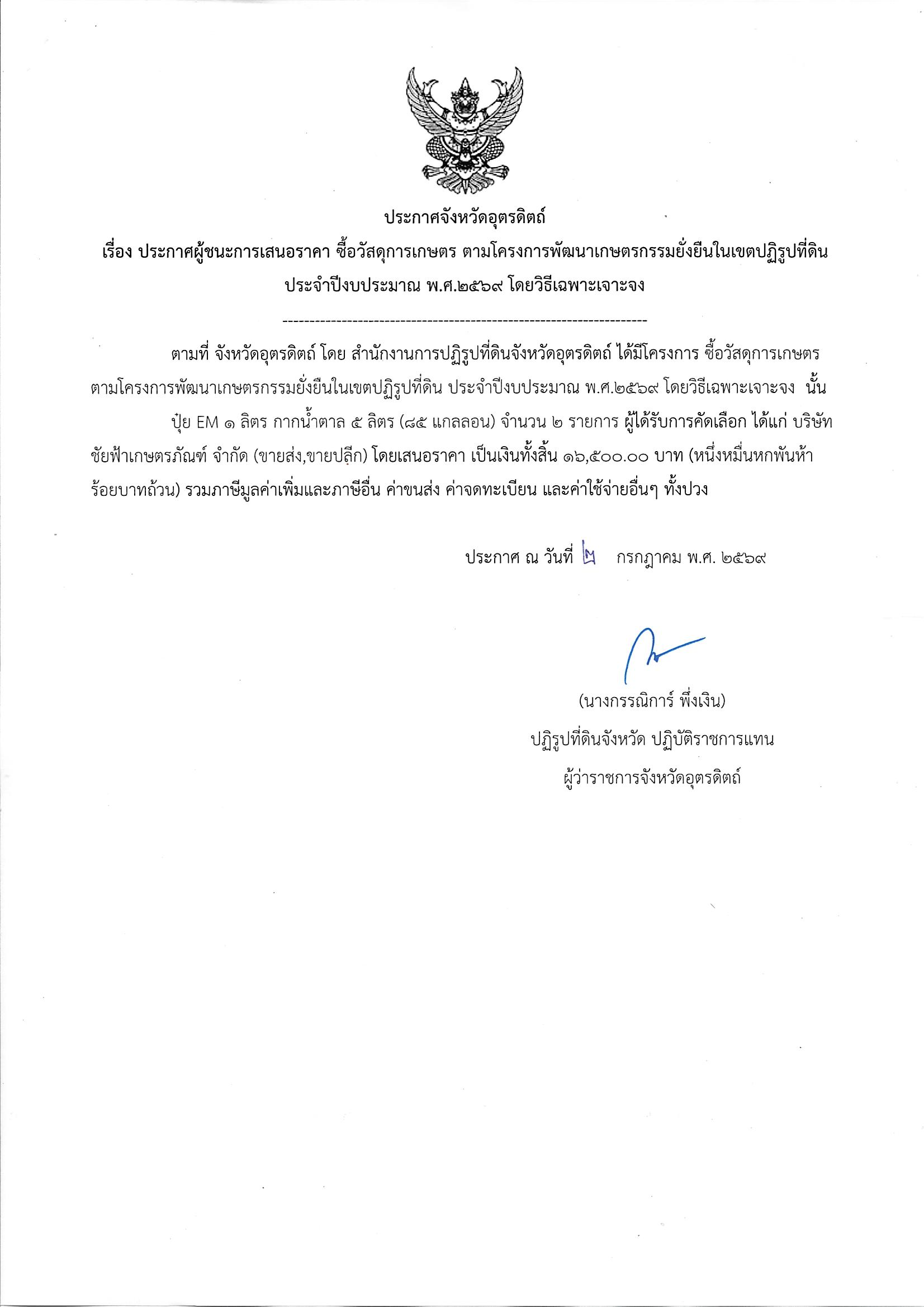 ประกาศผู้ชนะการเสนอราคา ซื้อวัสดุการเกษตร ตามโครงการพัฒนาเกษตรกรรมยั่งยืนในเขตปฏิรูปที่ดิน ประจำปีงบประมาณ พ.ศ. 2569 โดยวิธีเฉพาะเจาะจง (ข่าวแชร์)