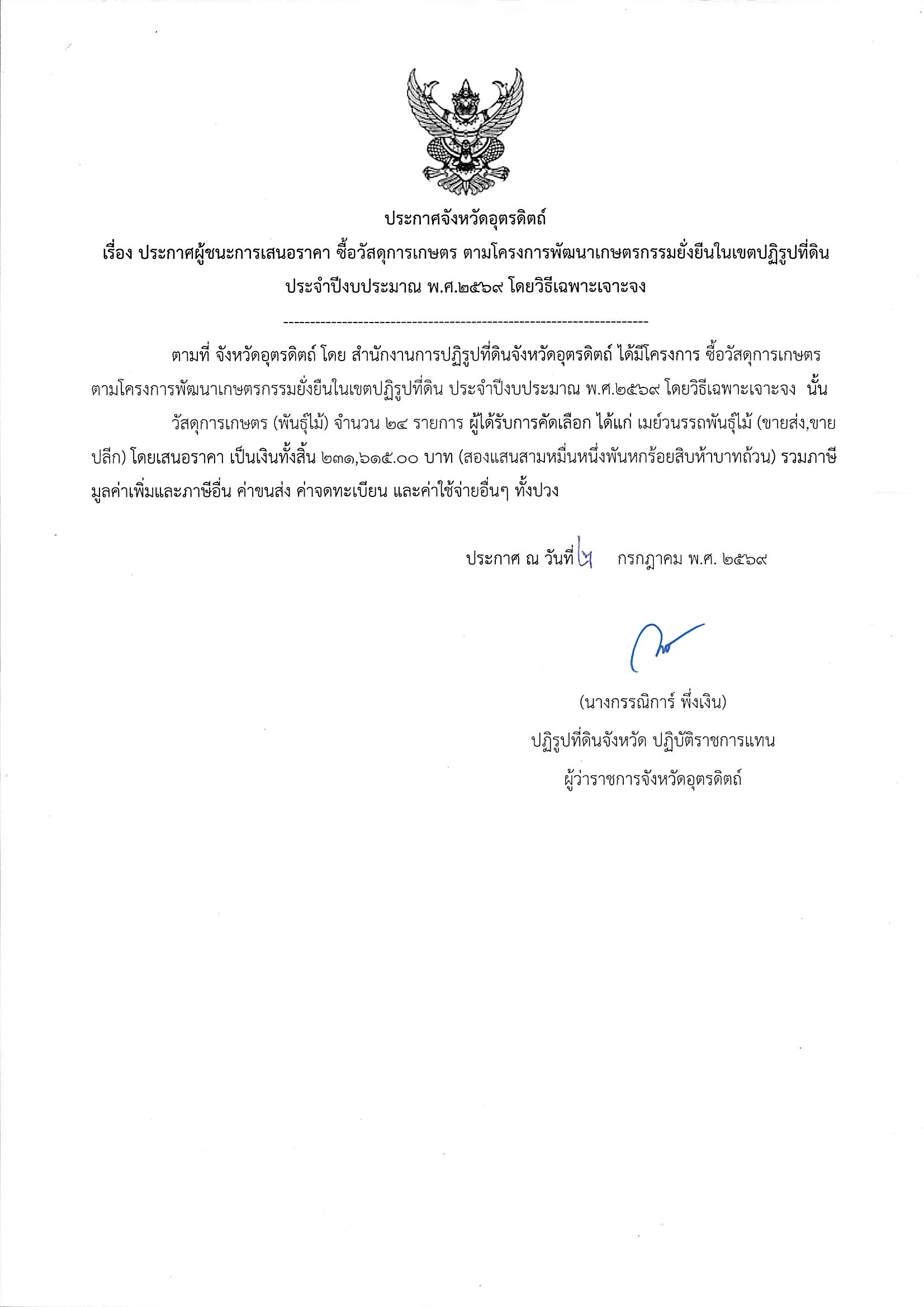 ประกาศผู้ชนะการเสนอราคา ซื้อวัสดุการเกษตร ตามโครงการพัฒนาเกษตรกรรมยั่งยืนในเขตปฏิรูปที่ดิน ประจำปีงบประมาณ พ.ศ. 2569 โดยวิธีเฉพาะเจาะจง (ข่าวแชร์)