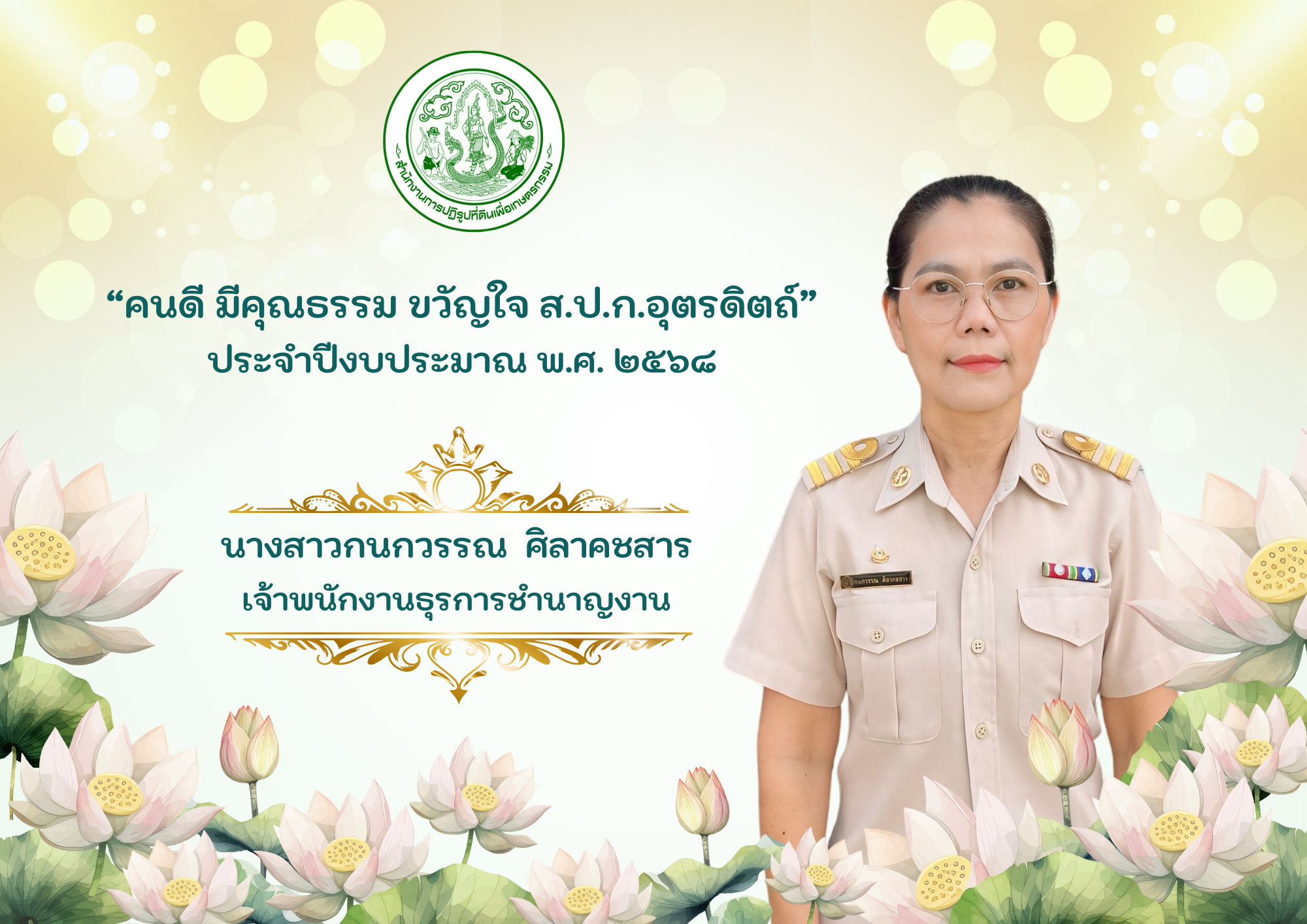 การประกาศยกย่องเชิดชูบุคคลต้นแบบ “คนดี มีคุณธรรม ขวัญใจ ส.ป.ก.อุตรดิตถ์” และหน่วยงานภายในองค์กรที่มีคุณธรรม จริยธรรม เป็นแบบอย่างที่ดีของเจ้าหน้าที่ ส.ป.ก.อุตรดิตถ์ ประจำปีงบประมาณ พ.ศ. ๒๕๖๘