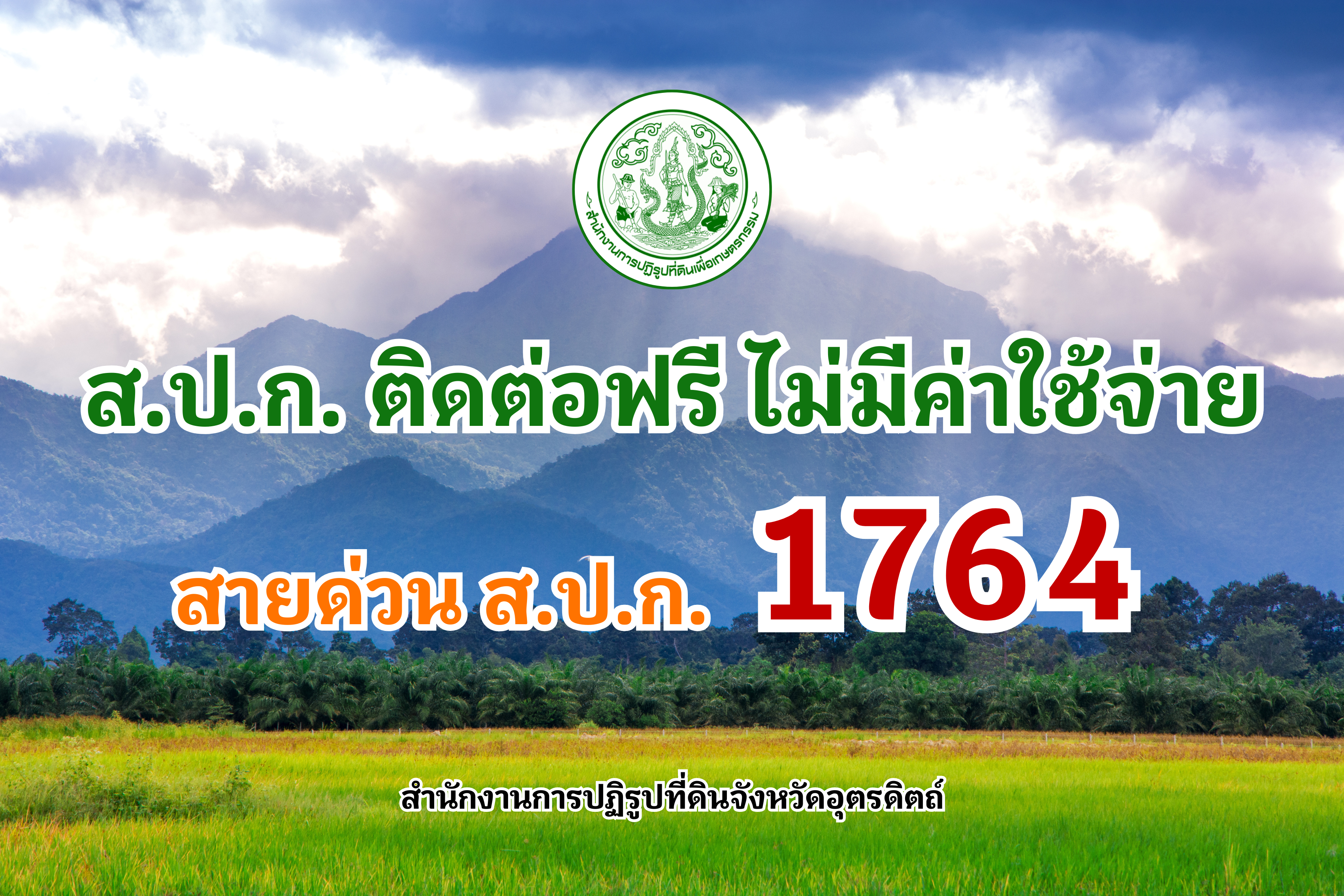ส.ป.ก. ติดต่อฟรี ไม่มีค่าใช้จ่าย
