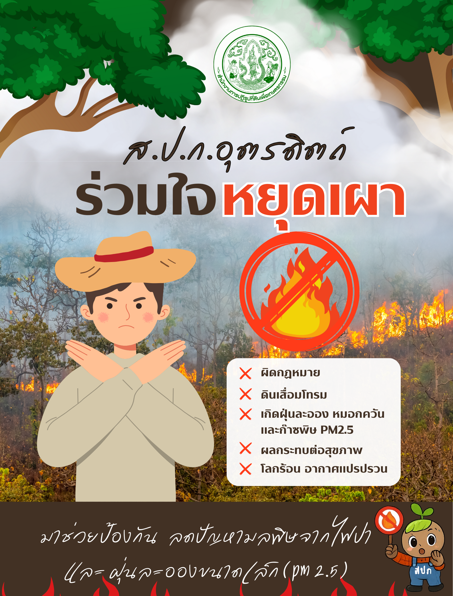 ส.ป.ก.อุตรดิตถ์ ร่วมใจหยุดเผา